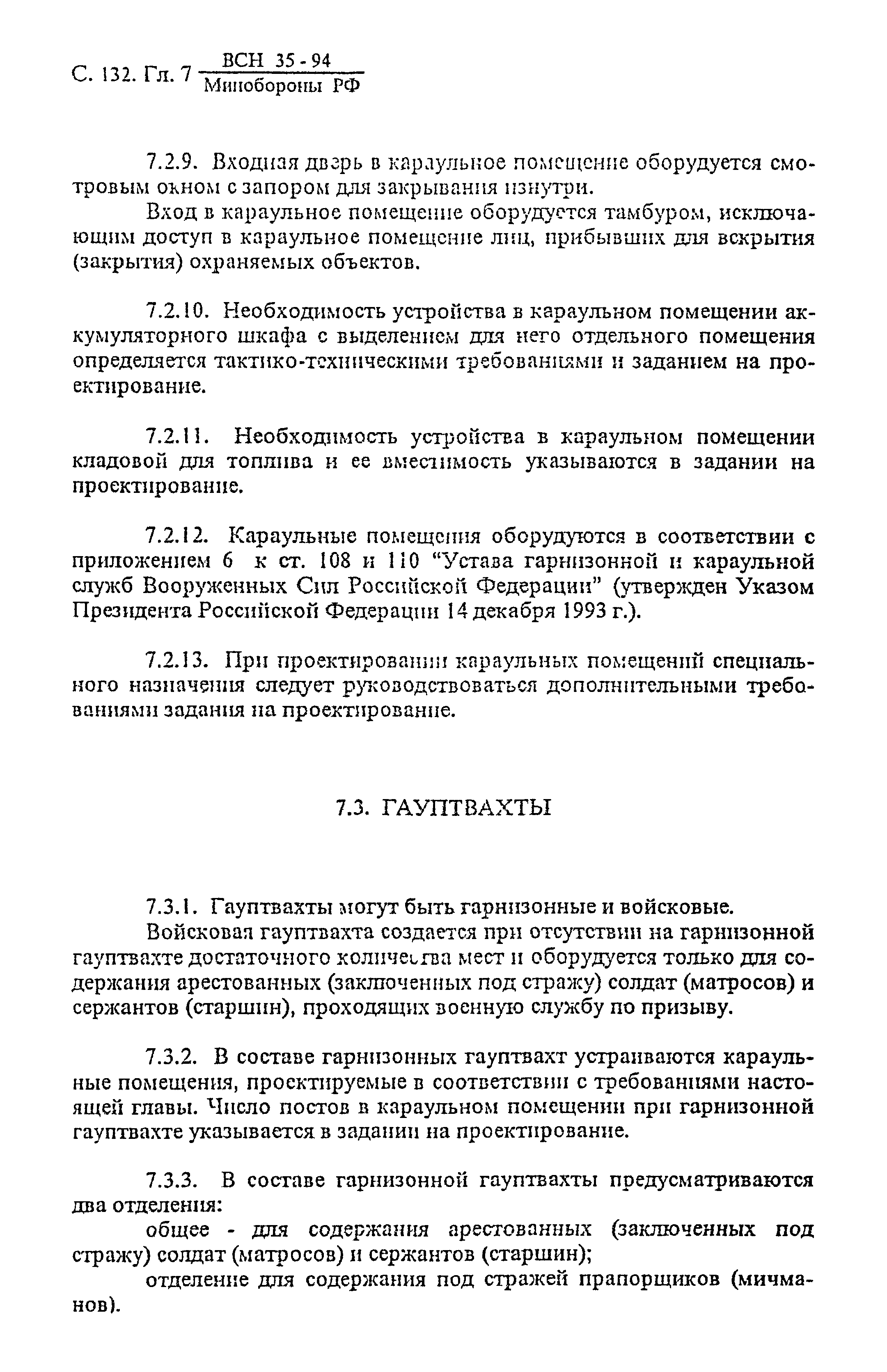 ВСН 35-94 МО РФ