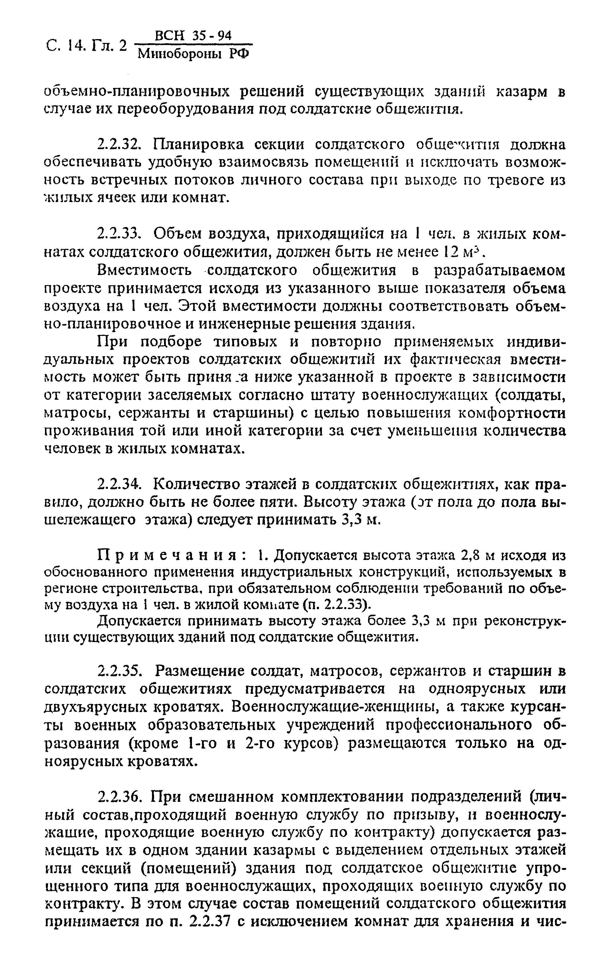 ВСН 35-94 МО РФ