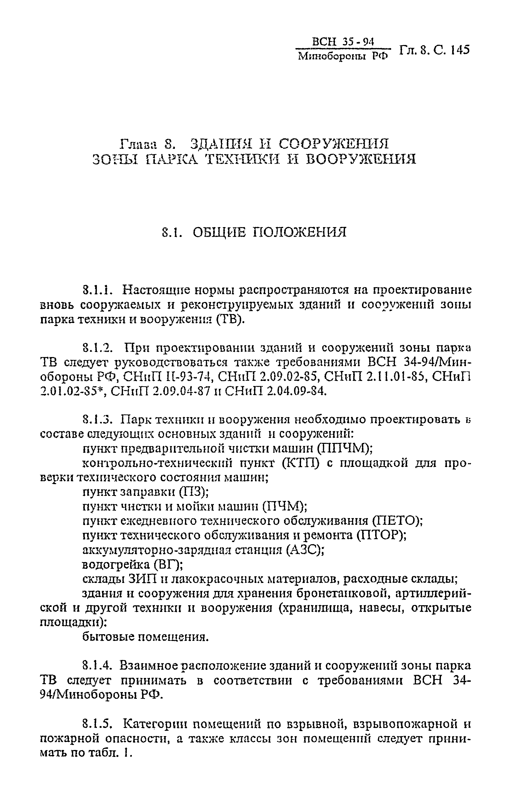 ВСН 35-94 МО РФ