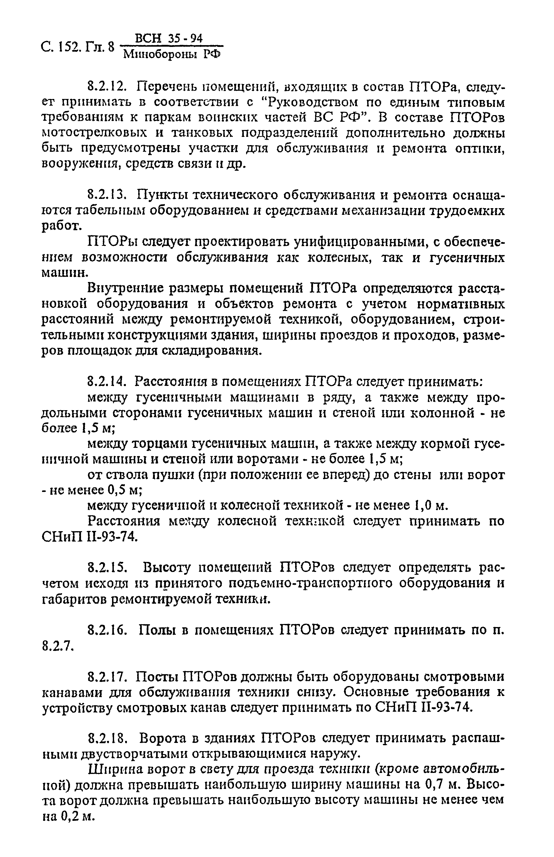 ВСН 35-94 МО РФ