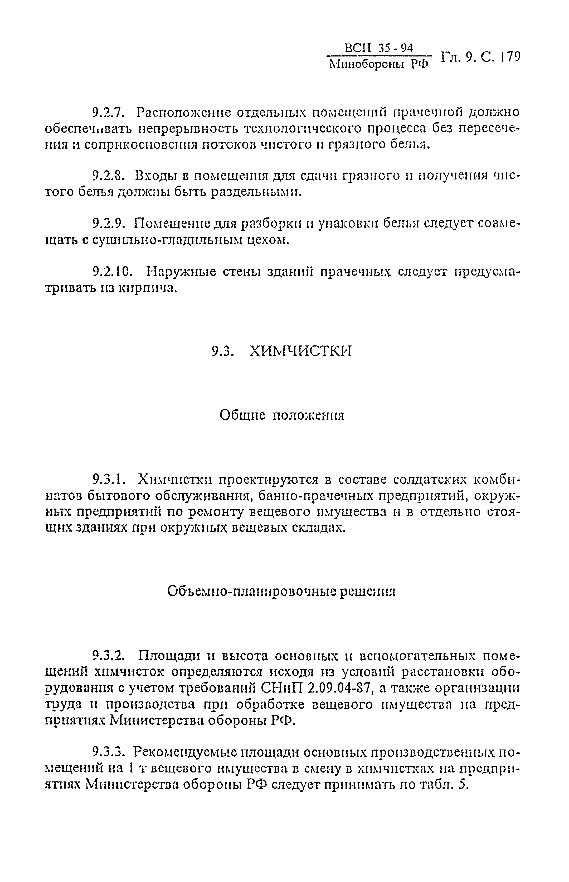 ВСН 35-94 МО РФ