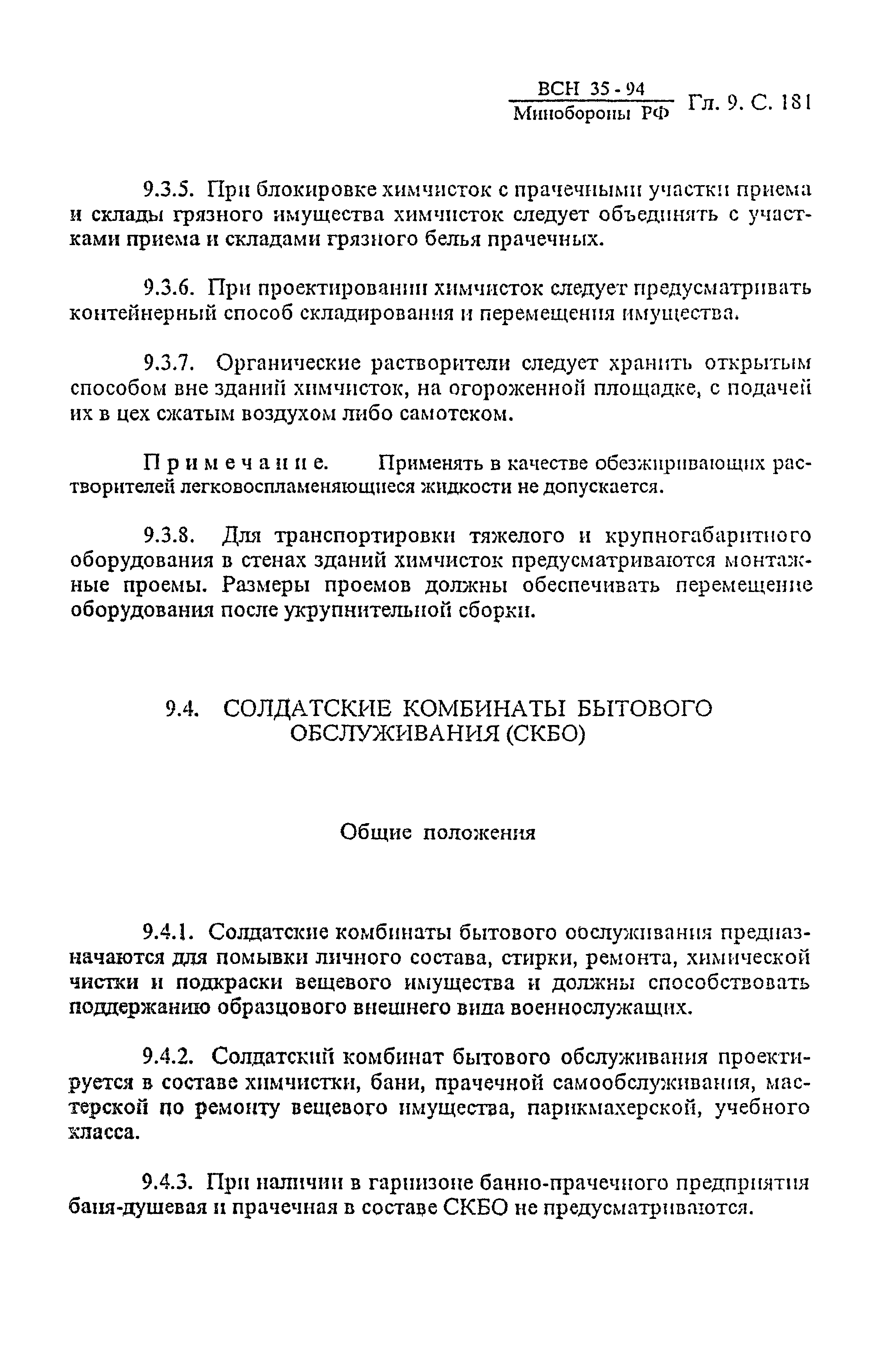 ВСН 35-94 МО РФ