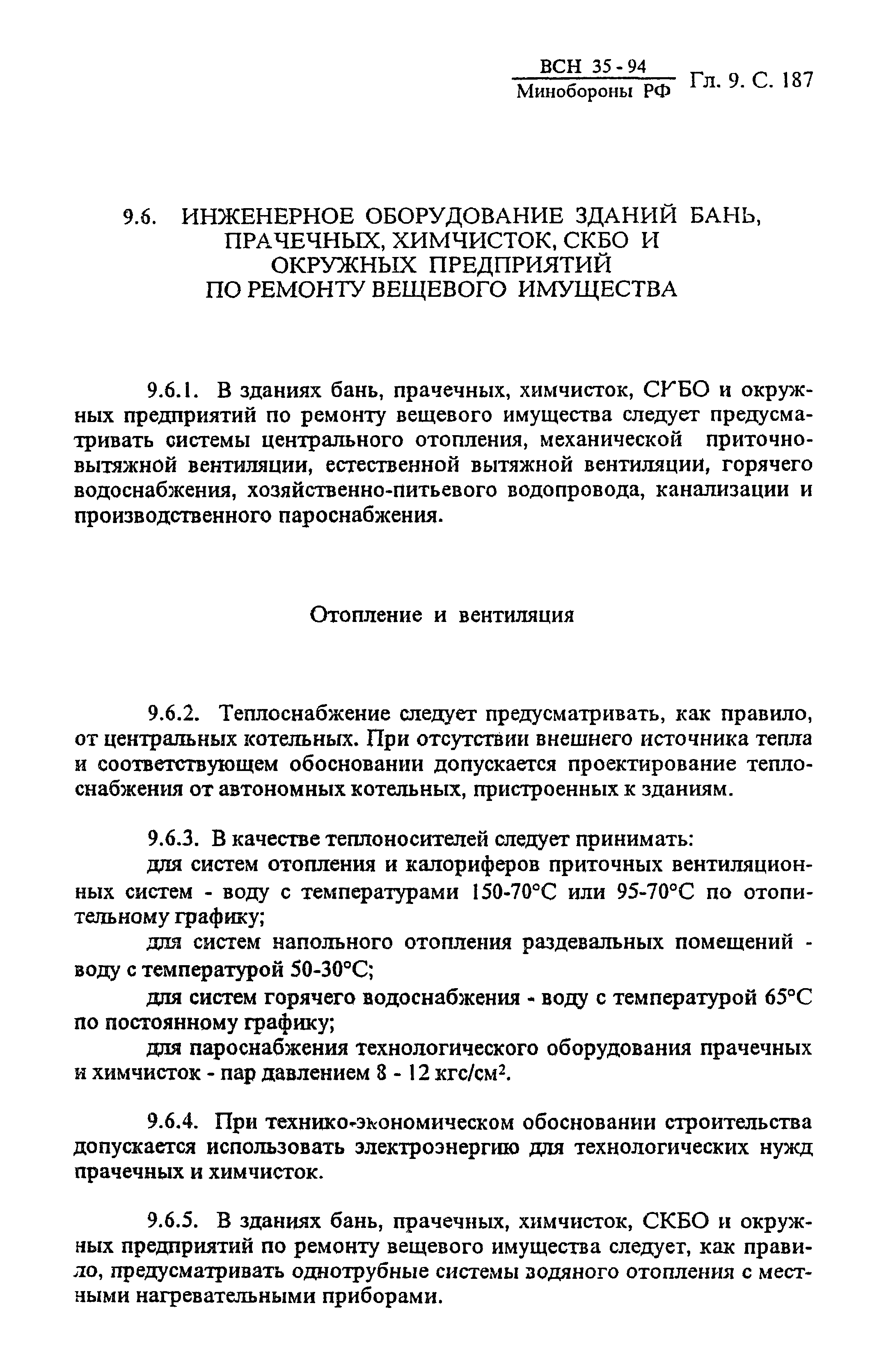 ВСН 35-94 МО РФ