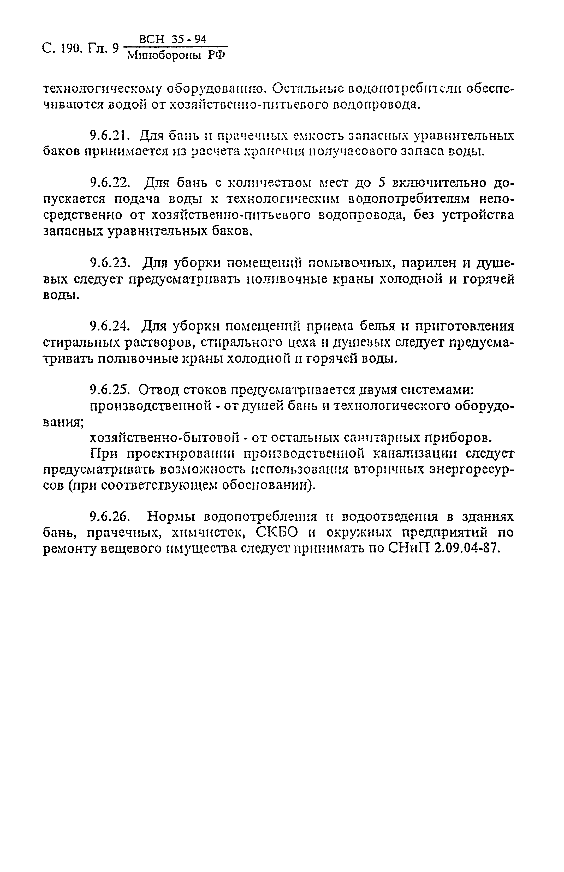 ВСН 35-94 МО РФ