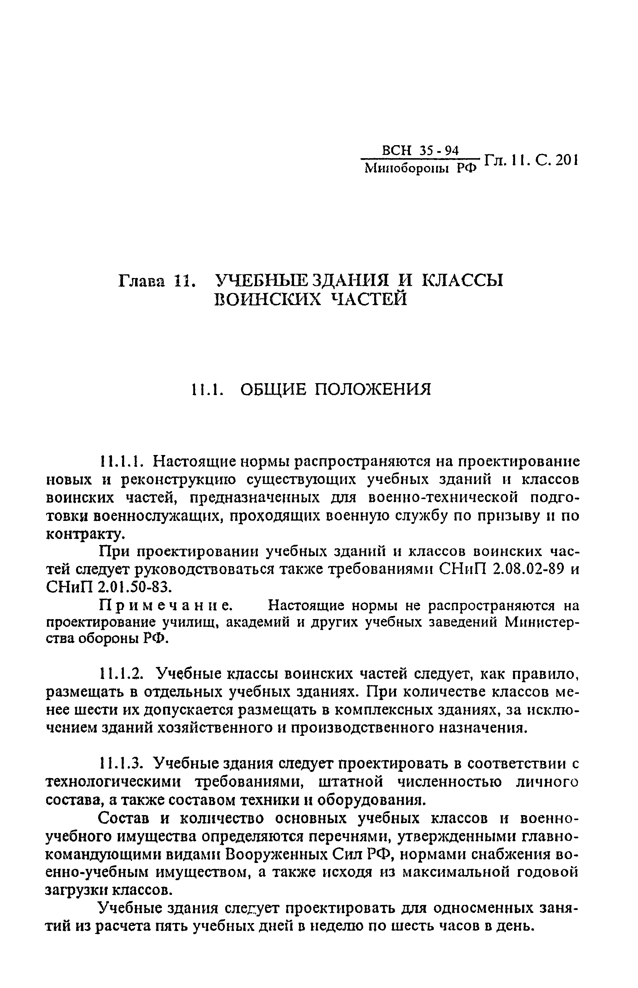 ВСН 35-94 МО РФ