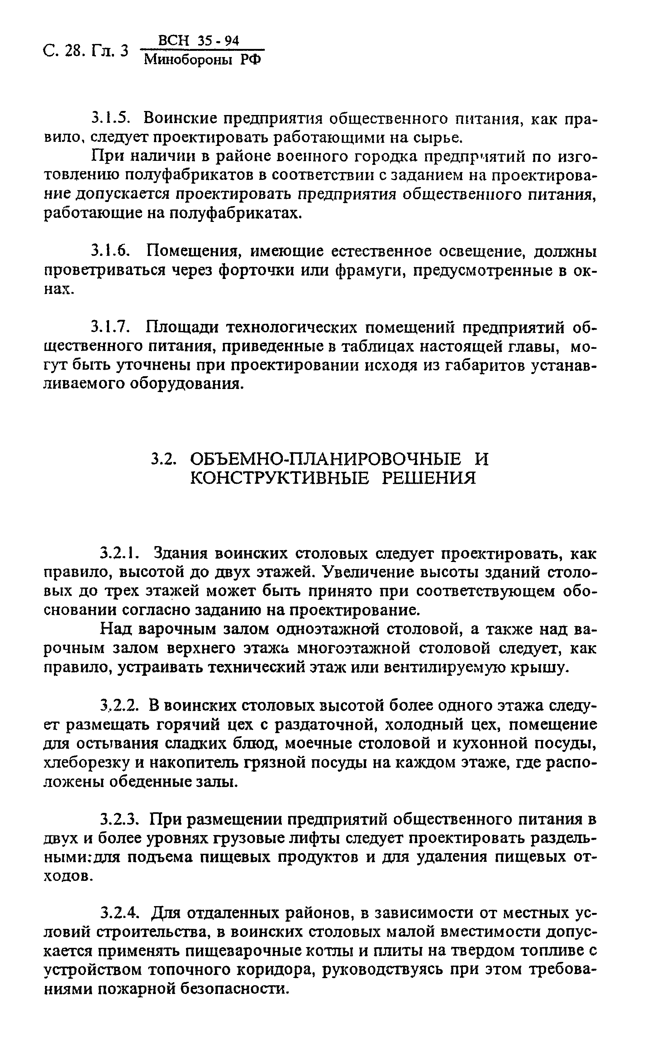 ВСН 35-94 МО РФ