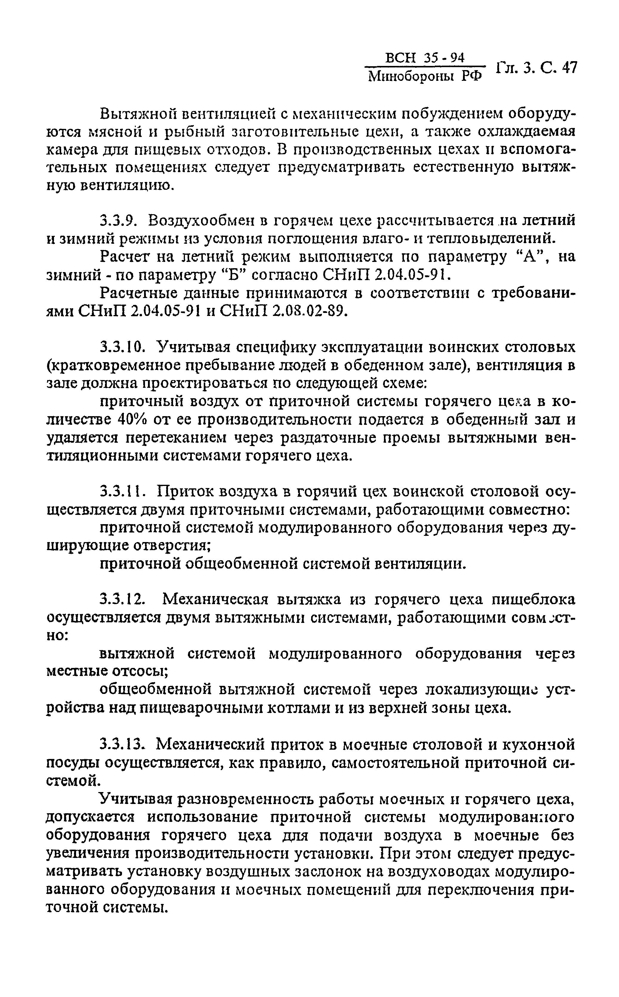 ВСН 35-94 МО РФ