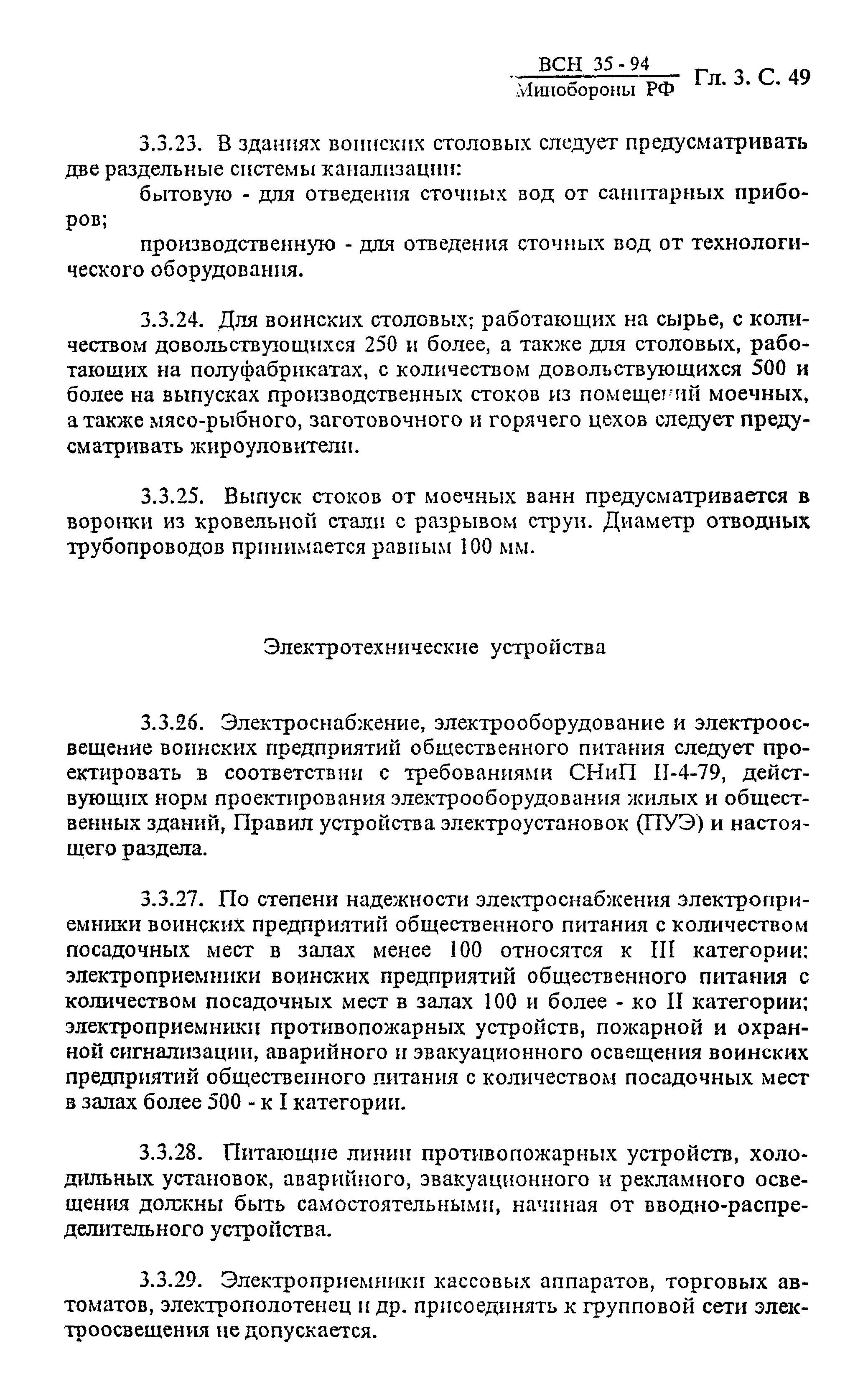 ВСН 35-94 МО РФ