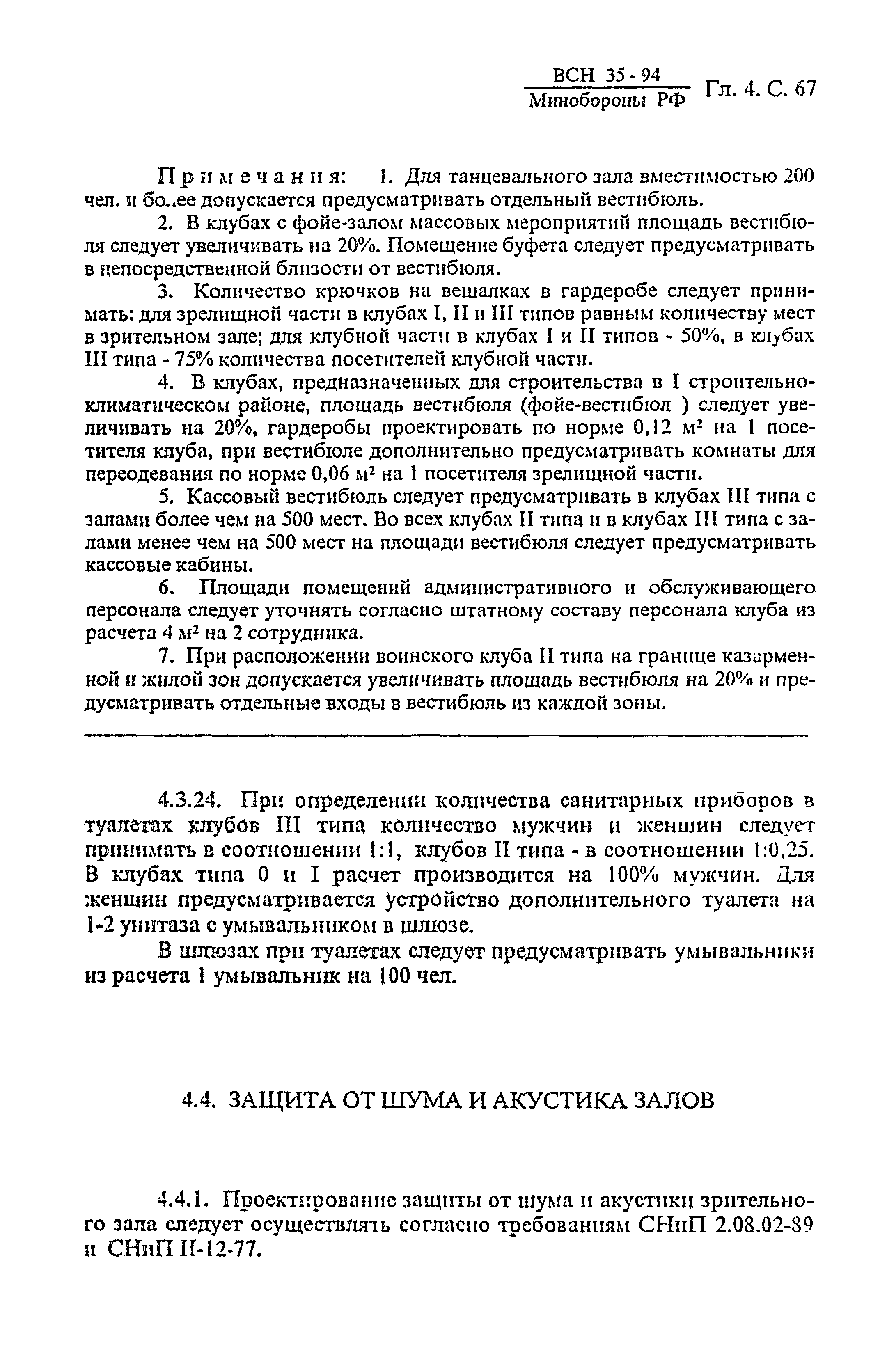 ВСН 35-94 МО РФ