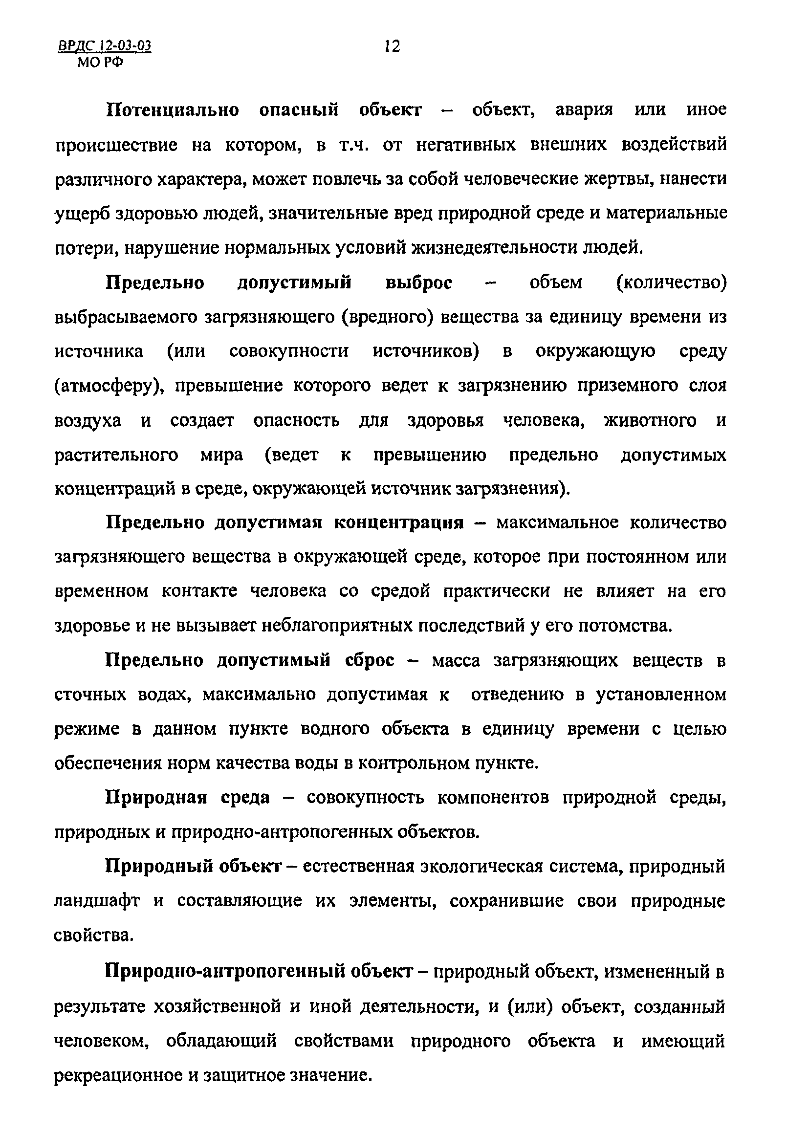 ВРДС 12-03-03 МО РФ