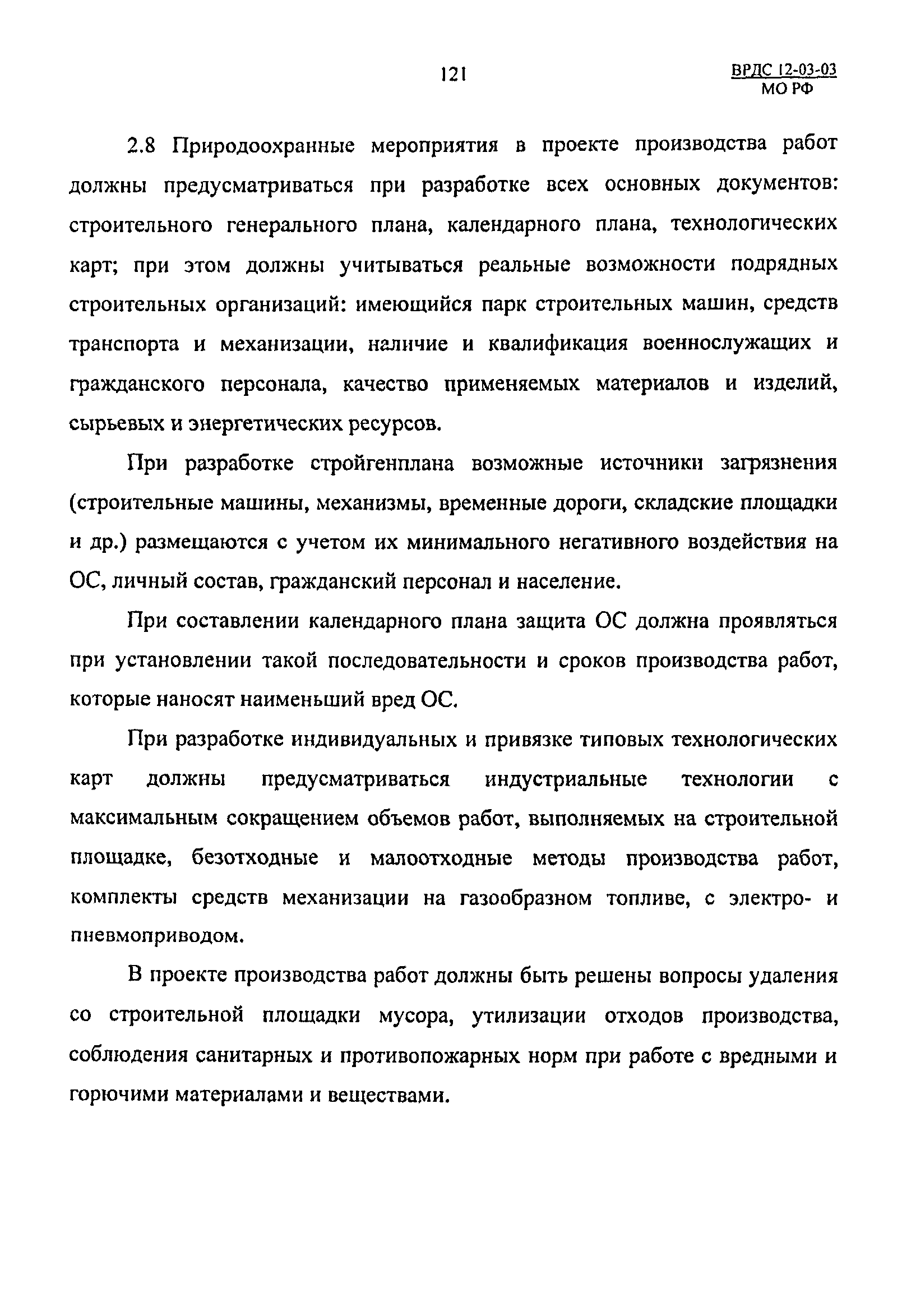 ВРДС 12-03-03 МО РФ