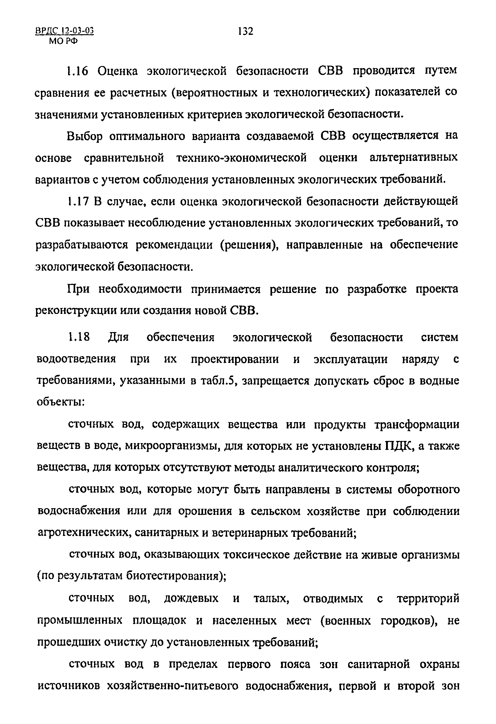 ВРДС 12-03-03 МО РФ