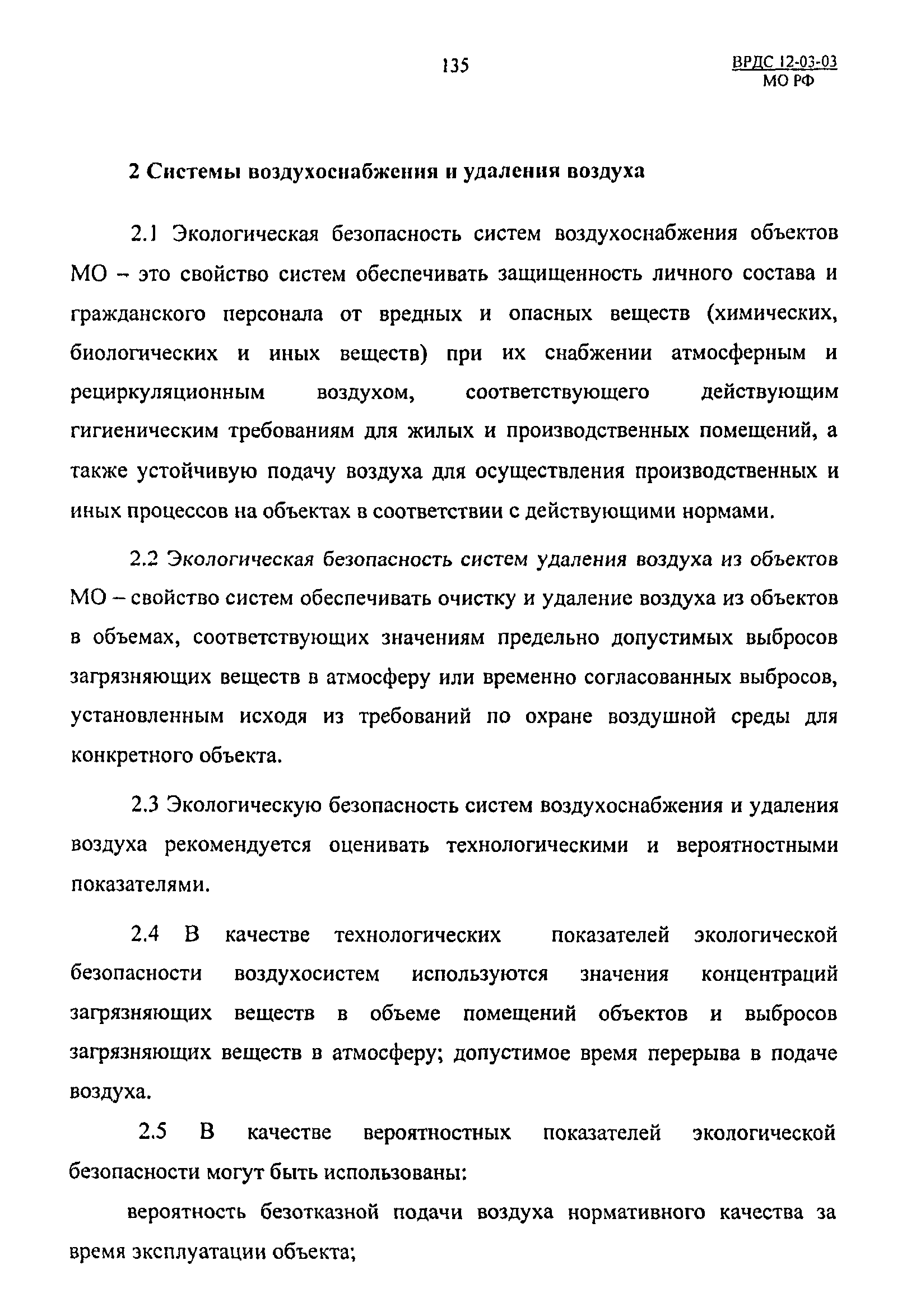 ВРДС 12-03-03 МО РФ