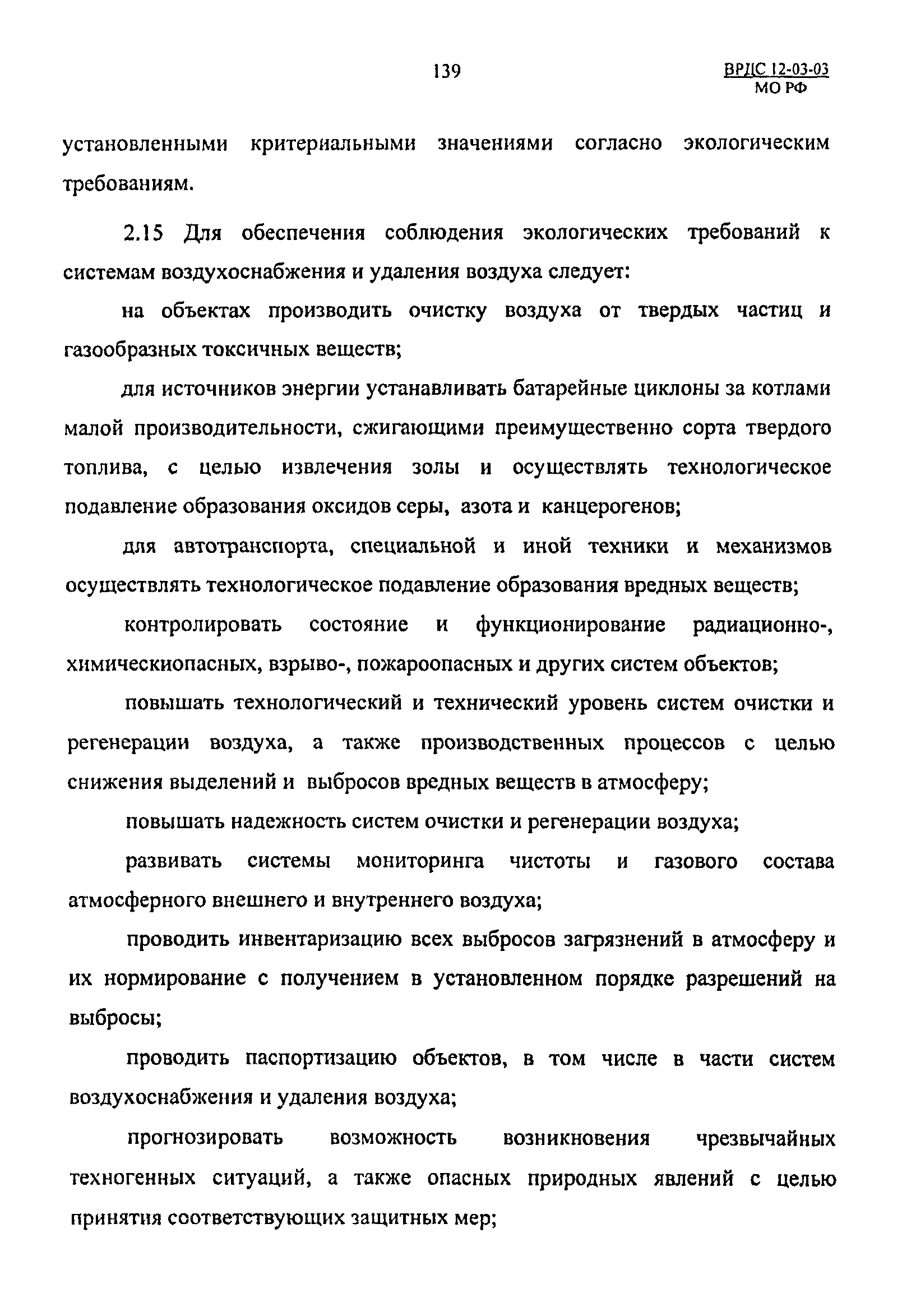 ВРДС 12-03-03 МО РФ