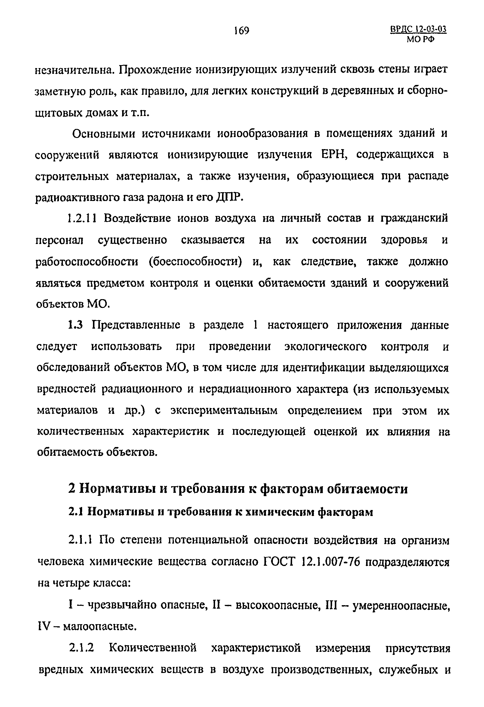 ВРДС 12-03-03 МО РФ