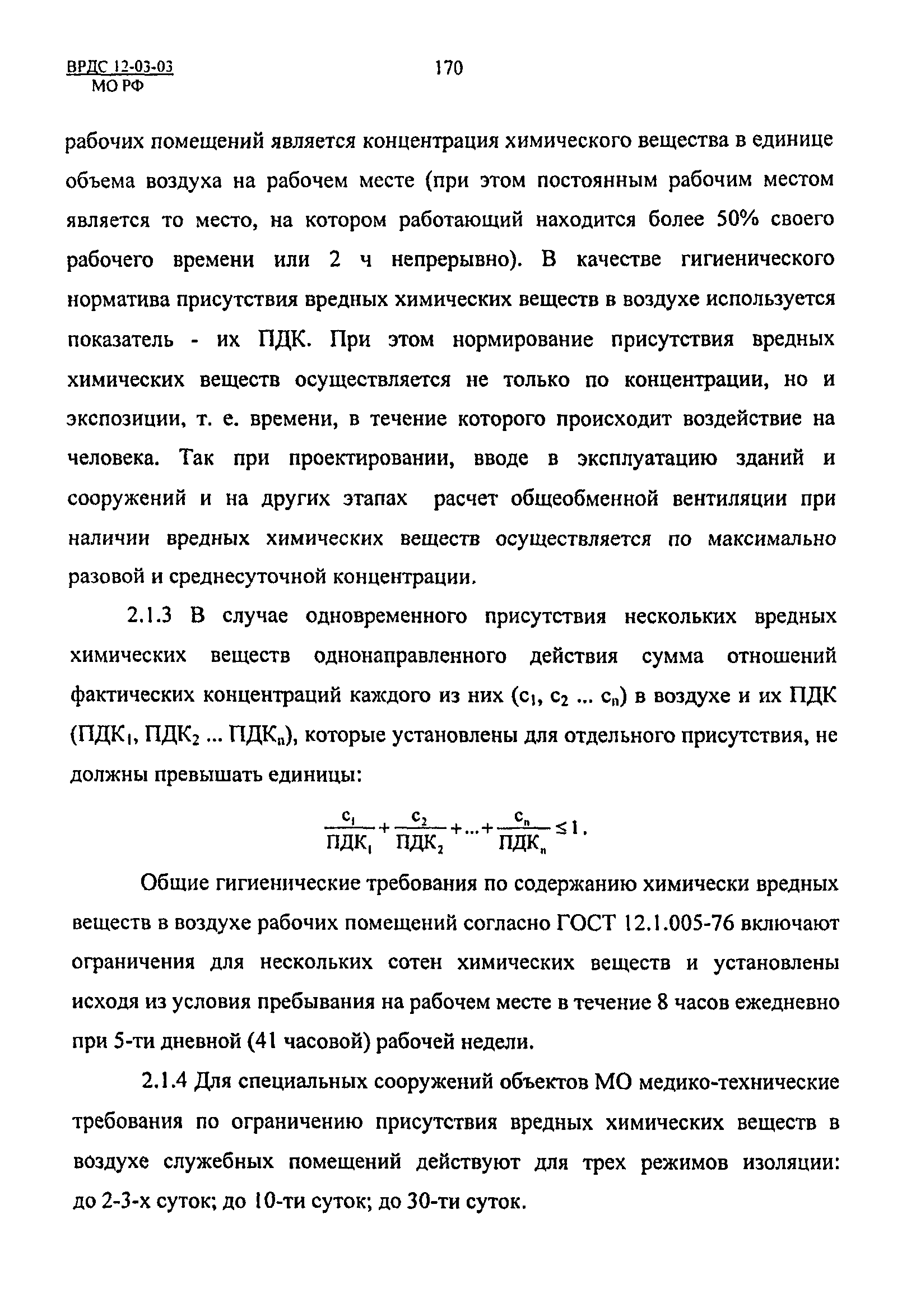 ВРДС 12-03-03 МО РФ