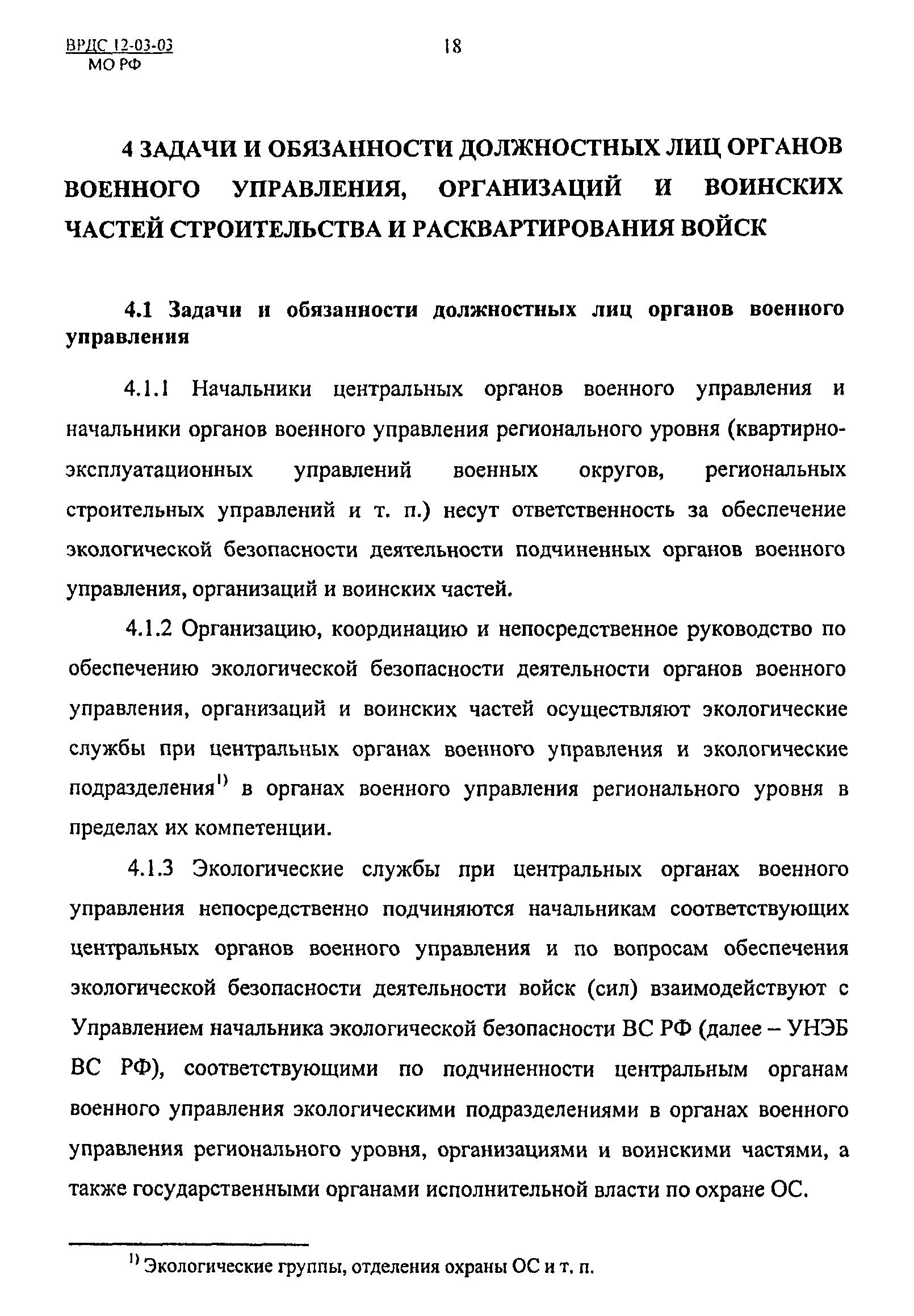 ВРДС 12-03-03 МО РФ