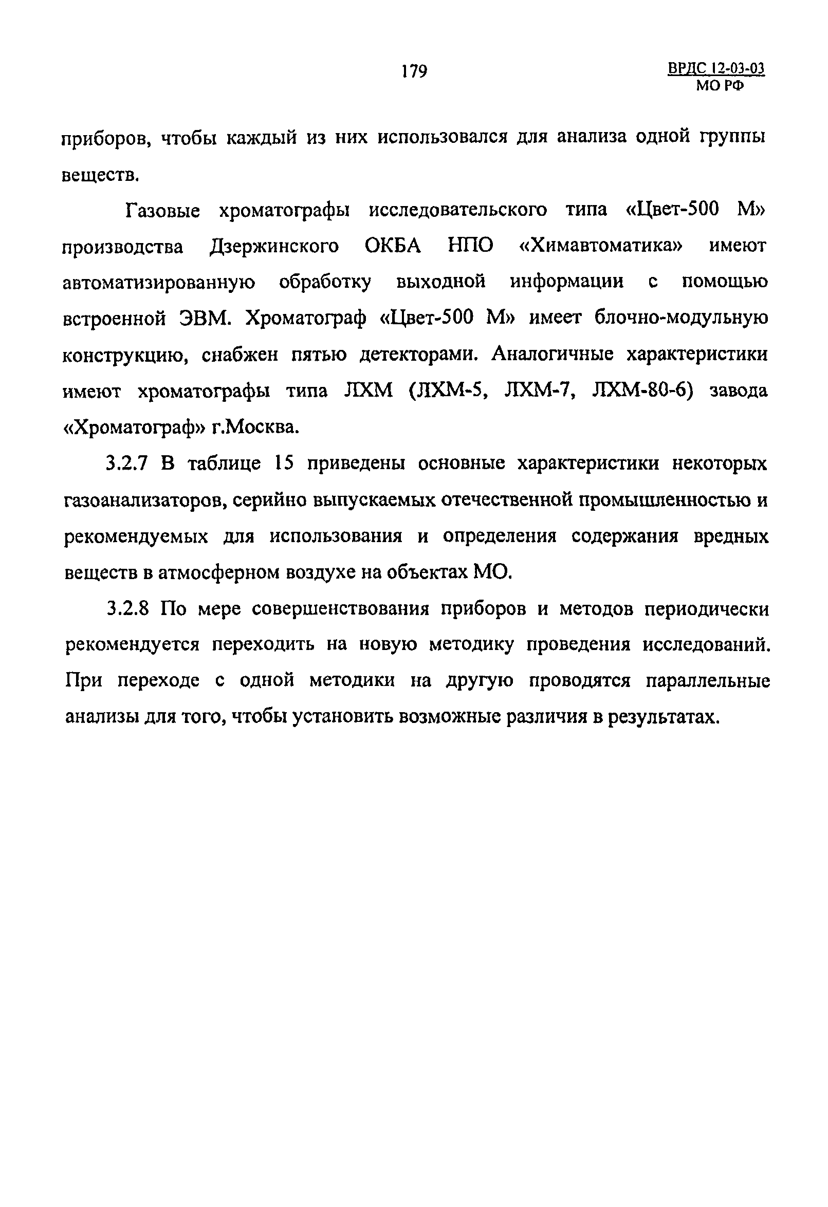 ВРДС 12-03-03 МО РФ