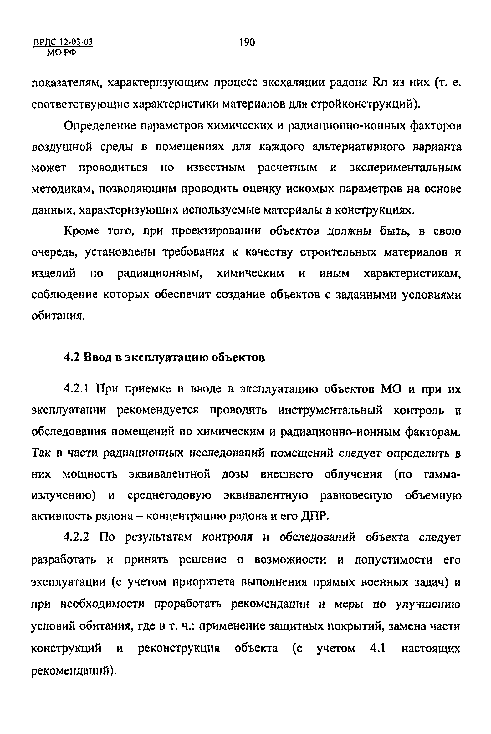 ВРДС 12-03-03 МО РФ