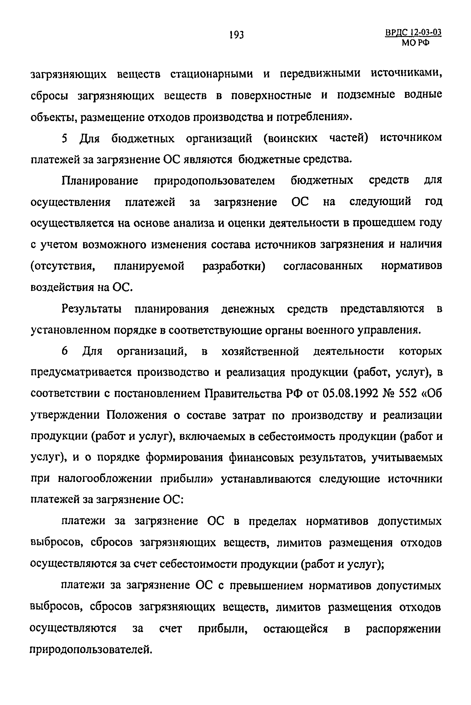 ВРДС 12-03-03 МО РФ