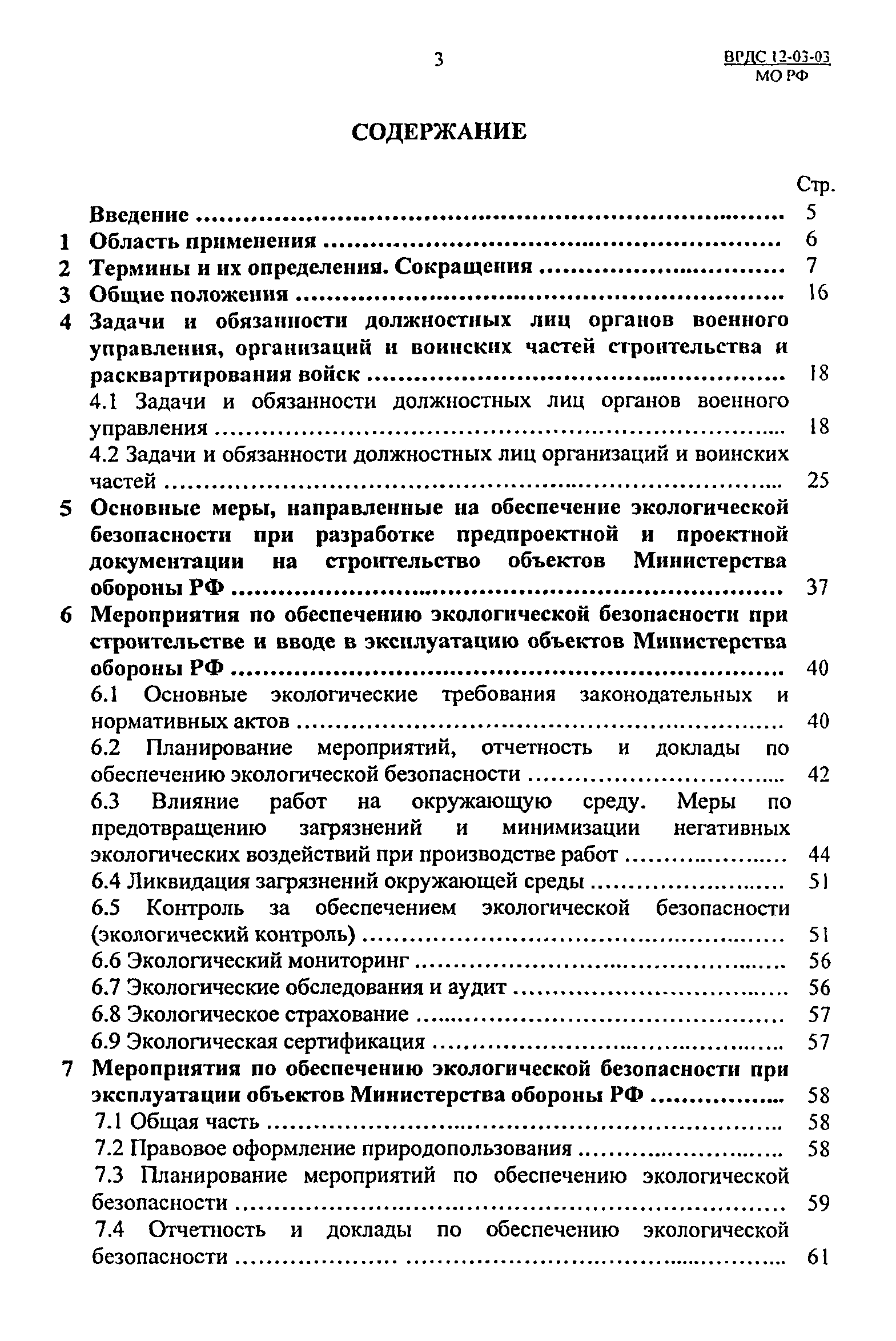 ВРДС 12-03-03 МО РФ