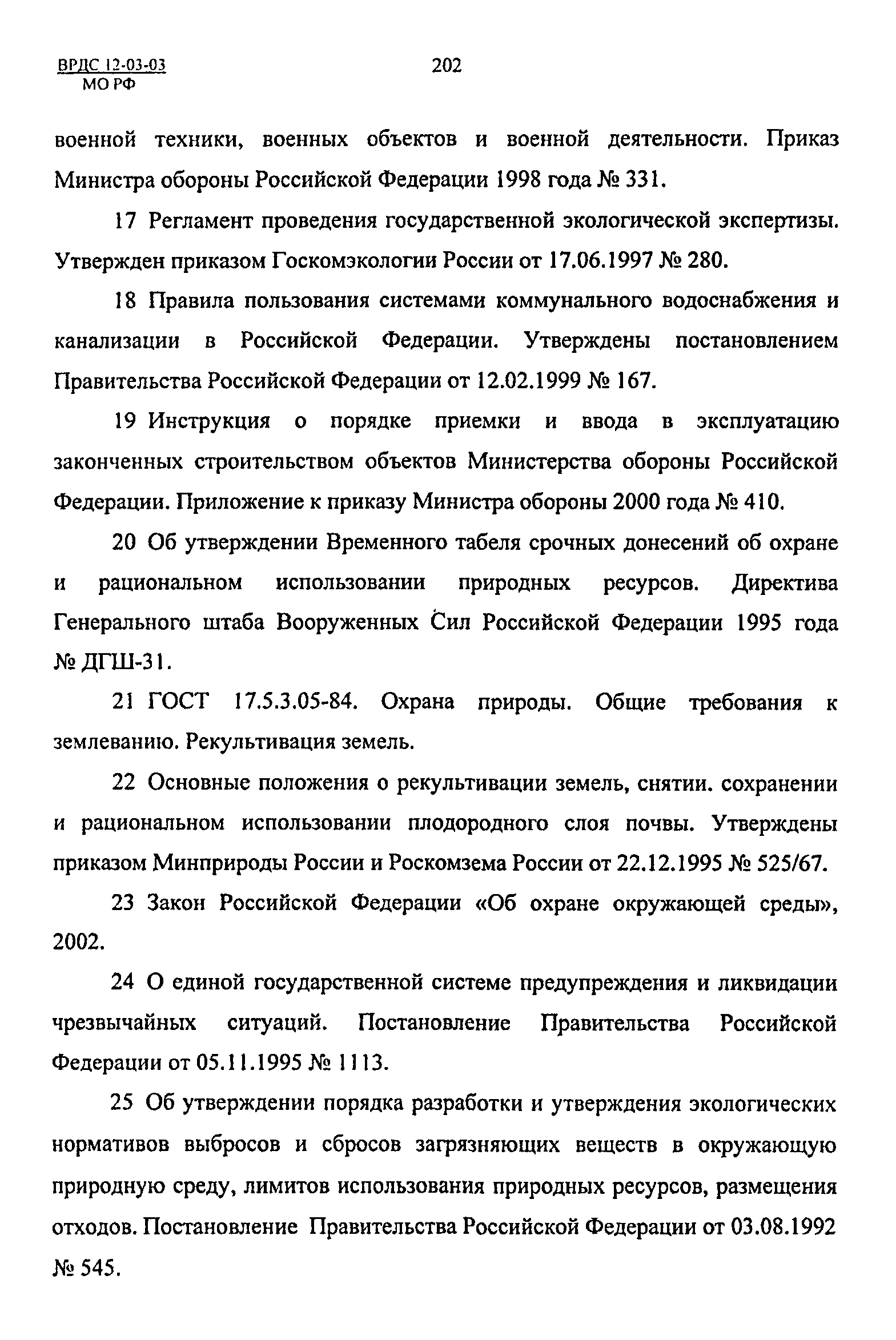 ВРДС 12-03-03 МО РФ