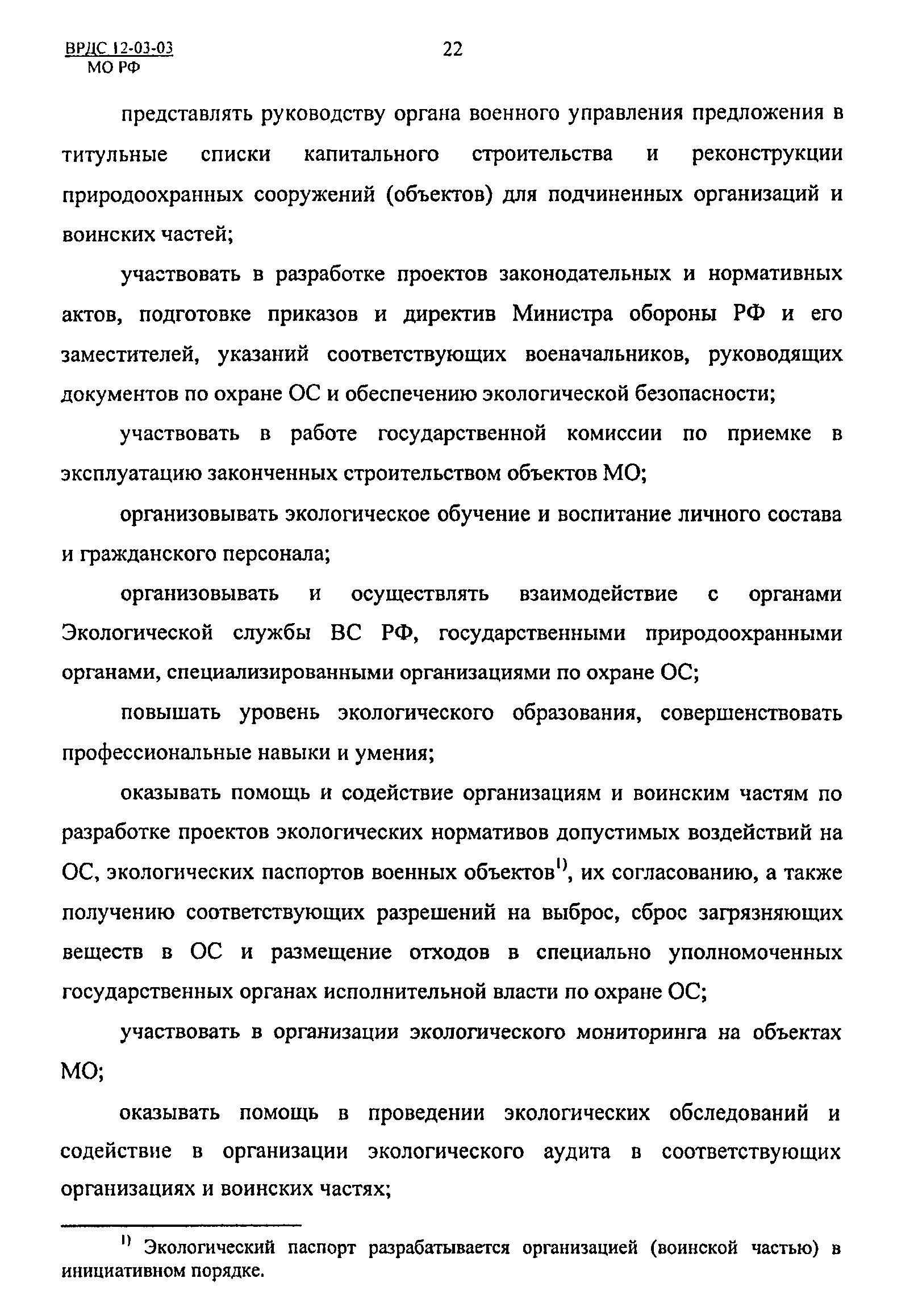 ВРДС 12-03-03 МО РФ