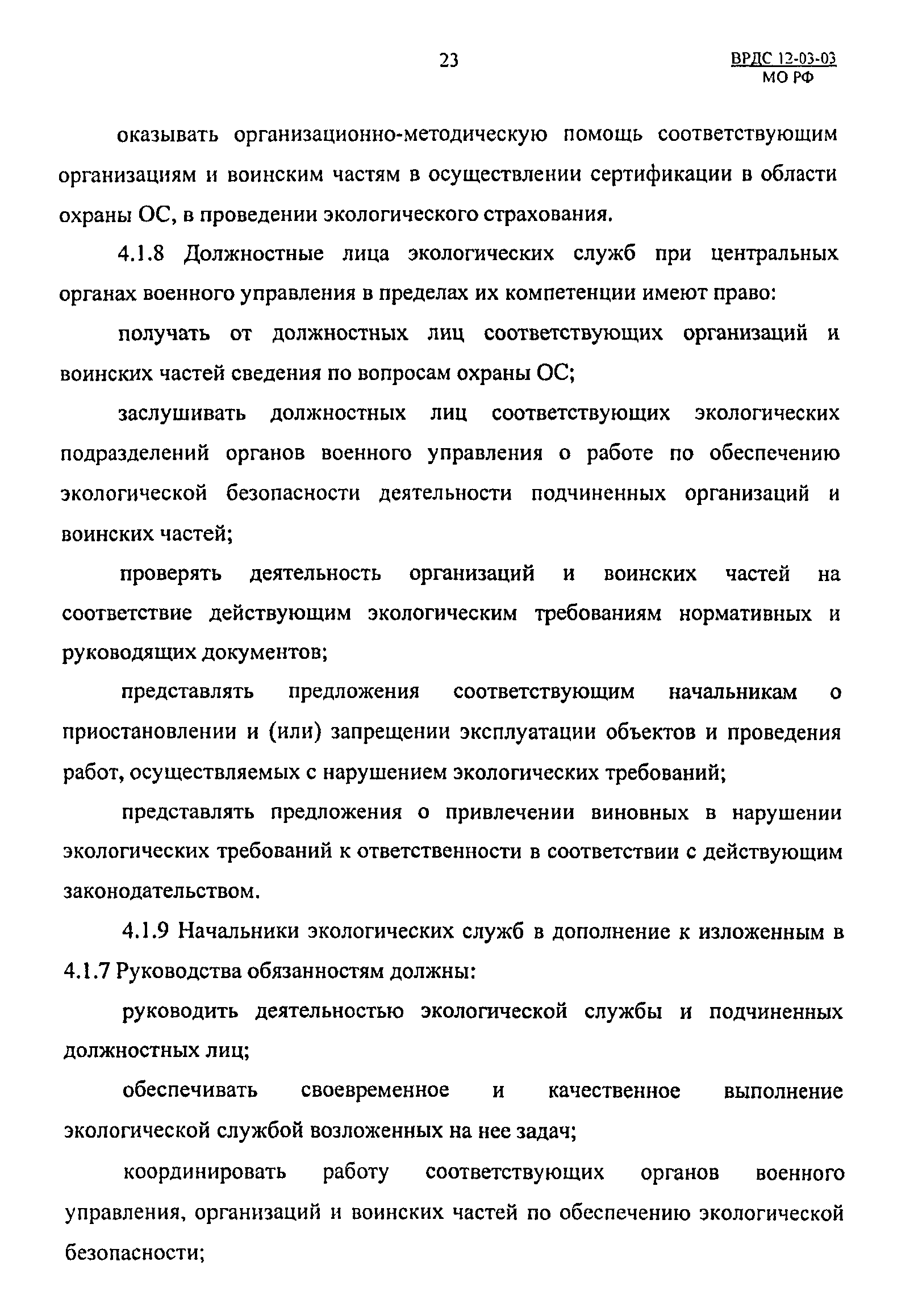 ВРДС 12-03-03 МО РФ