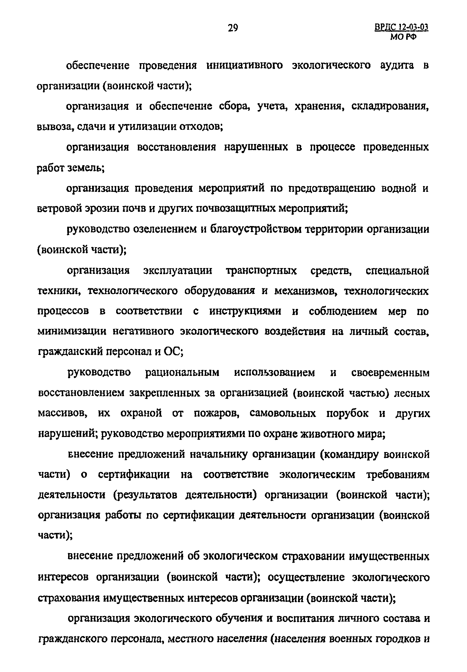 ВРДС 12-03-03 МО РФ