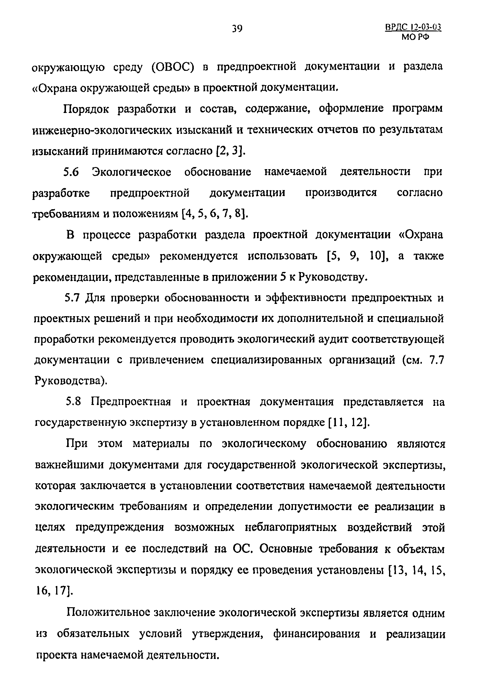 ВРДС 12-03-03 МО РФ