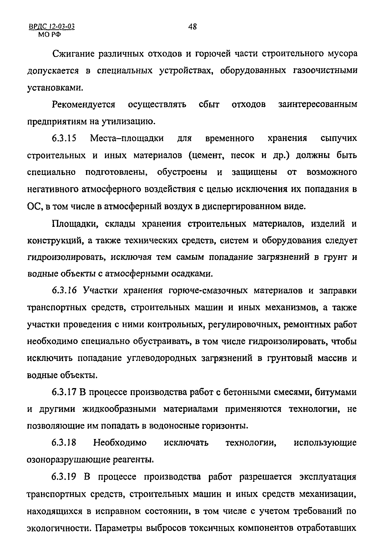 ВРДС 12-03-03 МО РФ