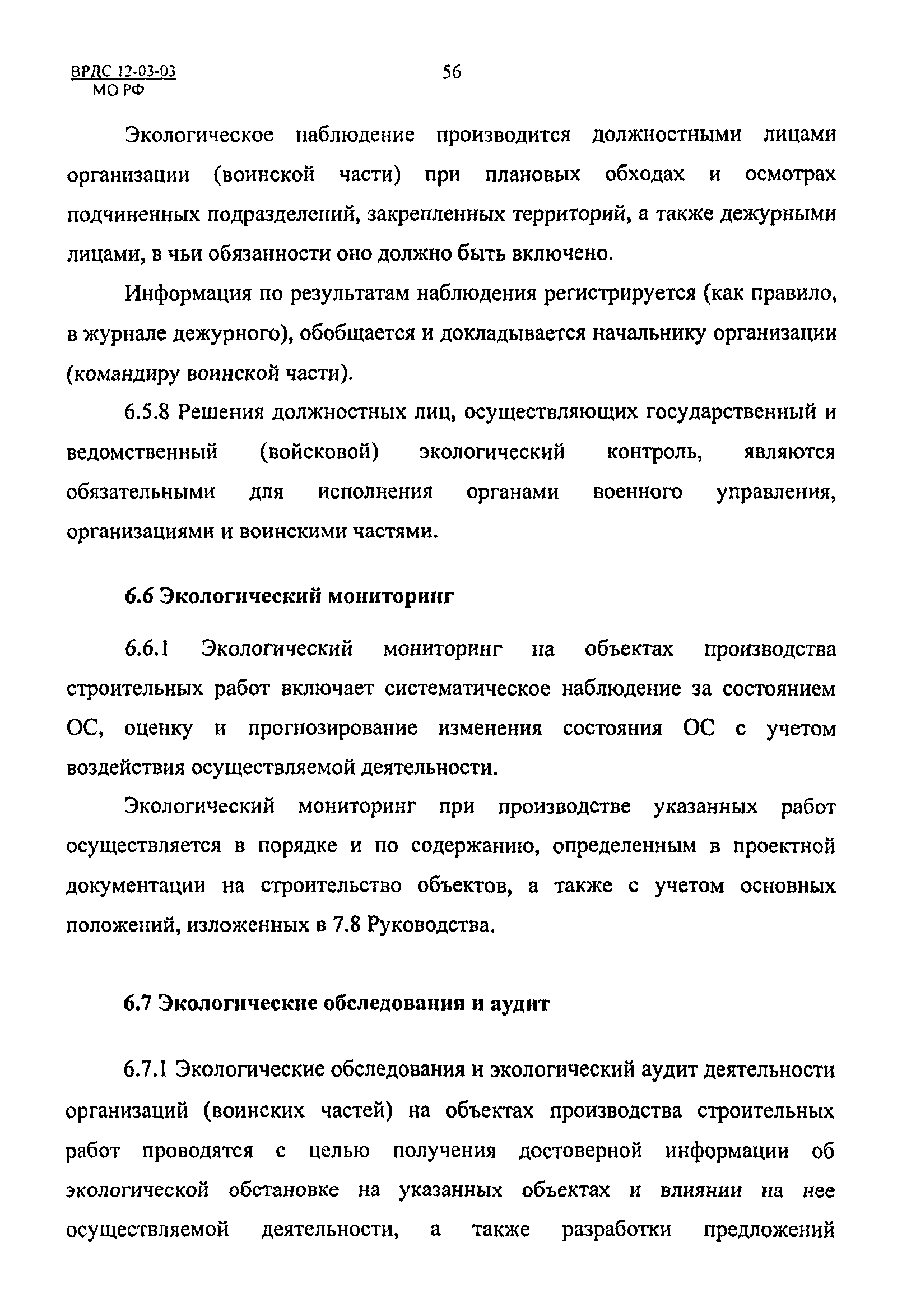 ВРДС 12-03-03 МО РФ