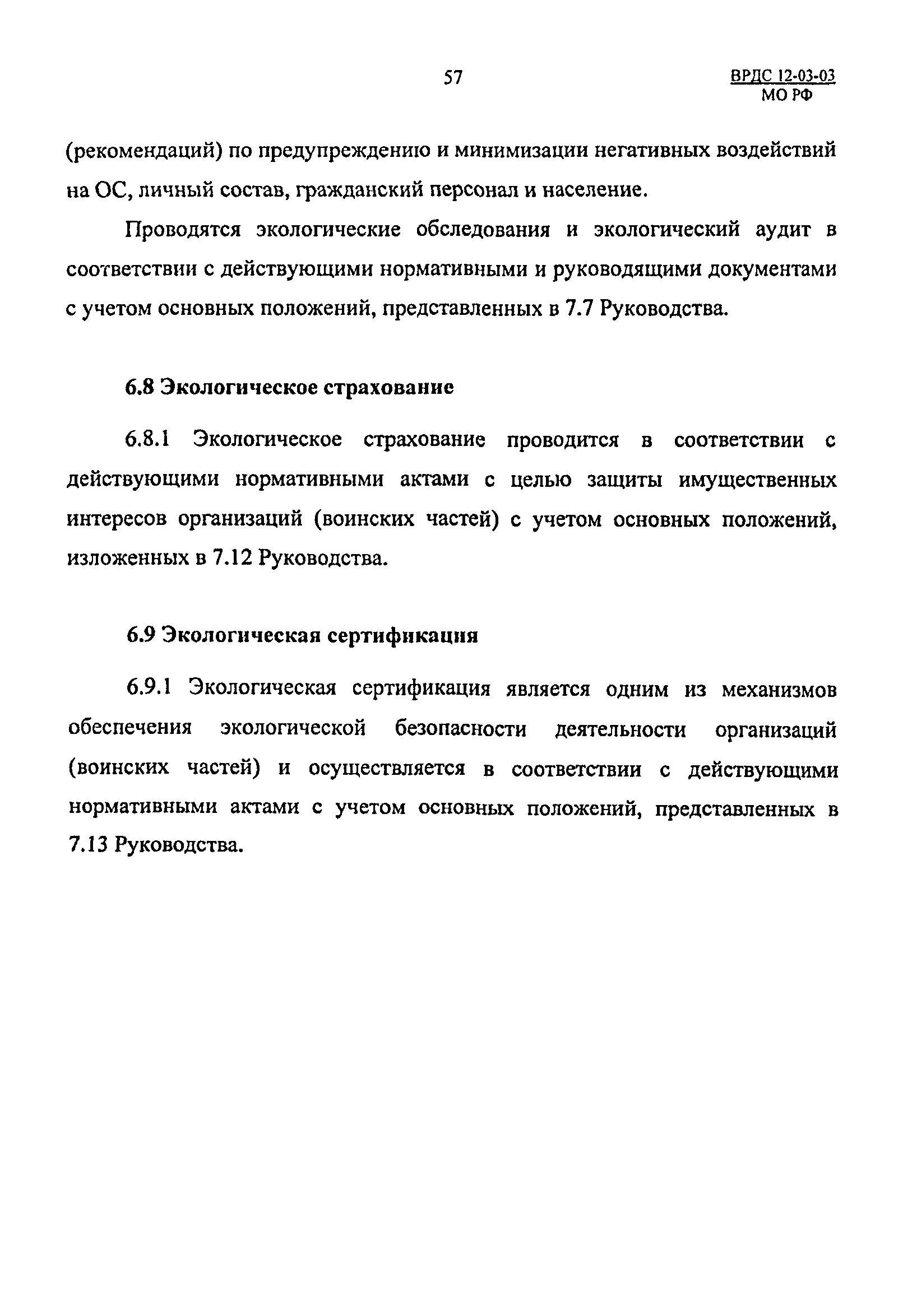 ВРДС 12-03-03 МО РФ