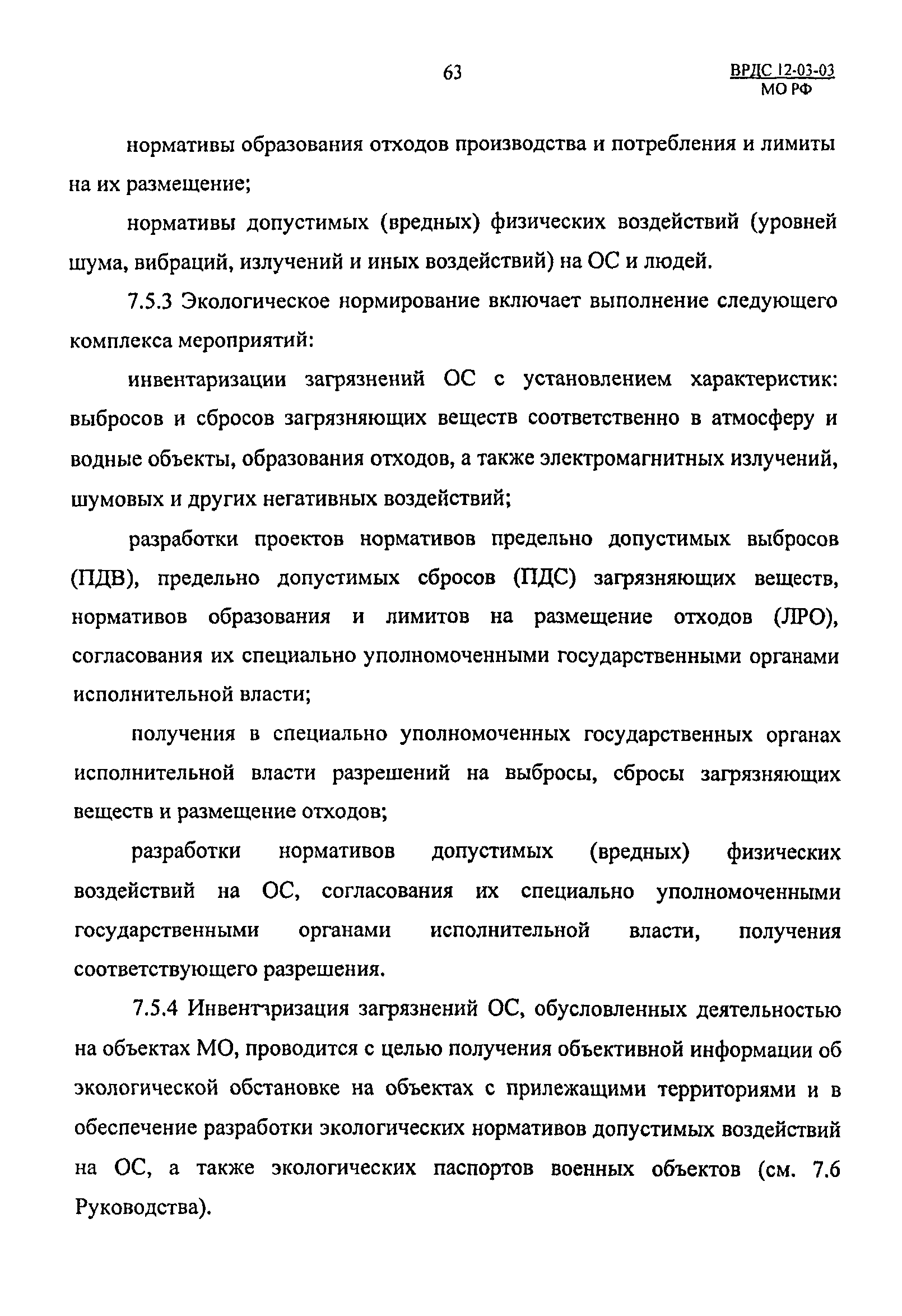 ВРДС 12-03-03 МО РФ