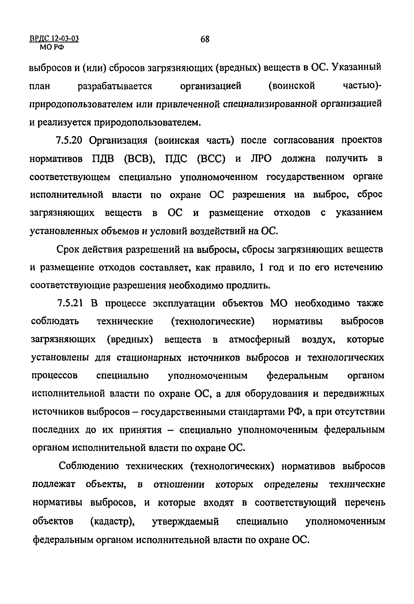 ВРДС 12-03-03 МО РФ