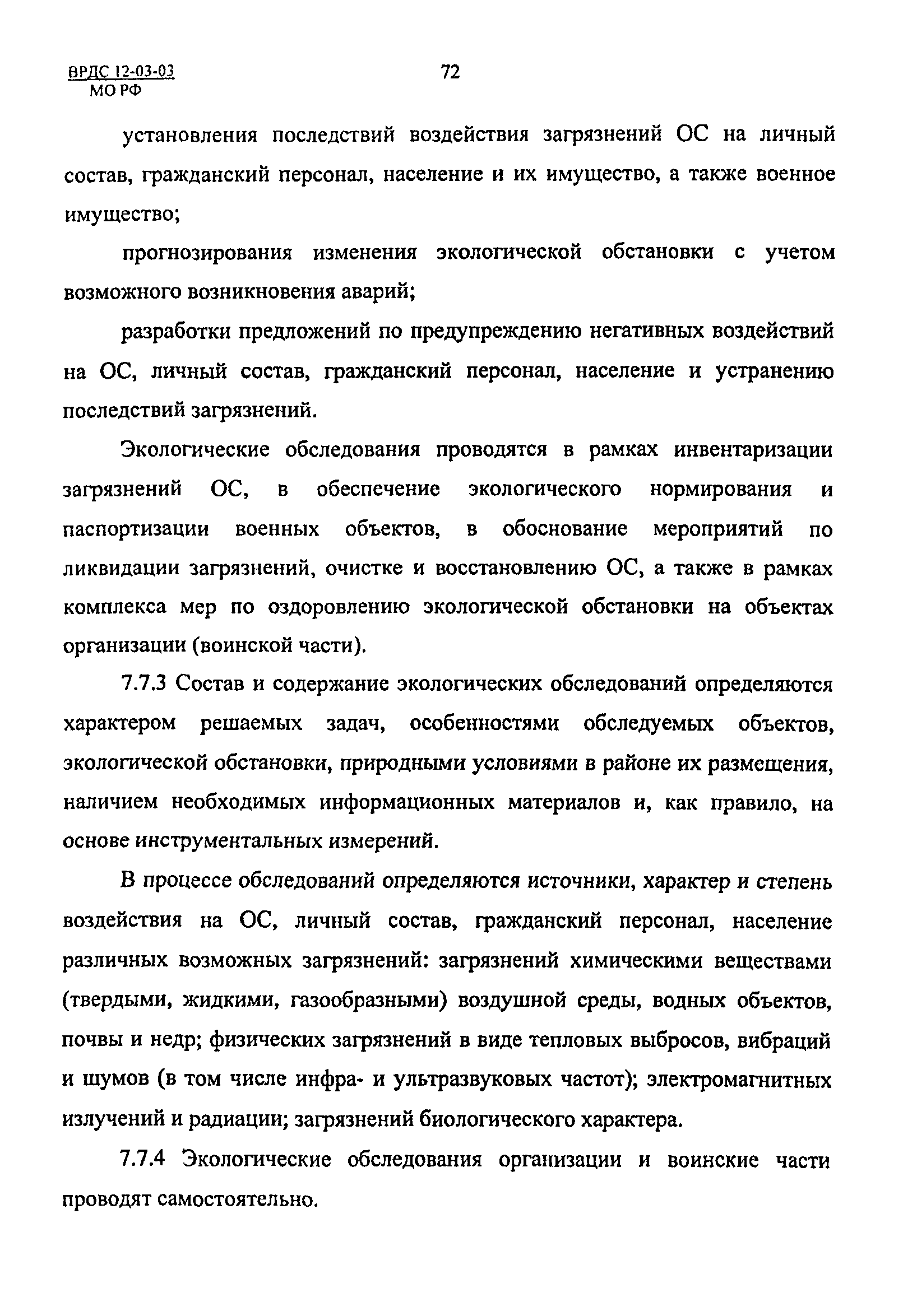 ВРДС 12-03-03 МО РФ