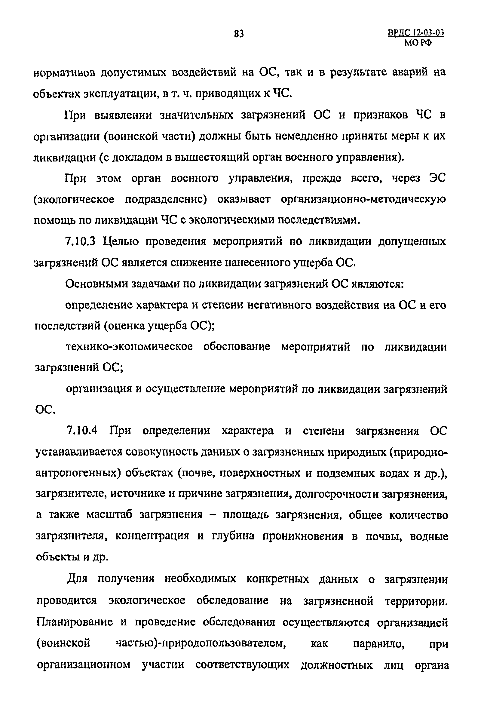 ВРДС 12-03-03 МО РФ