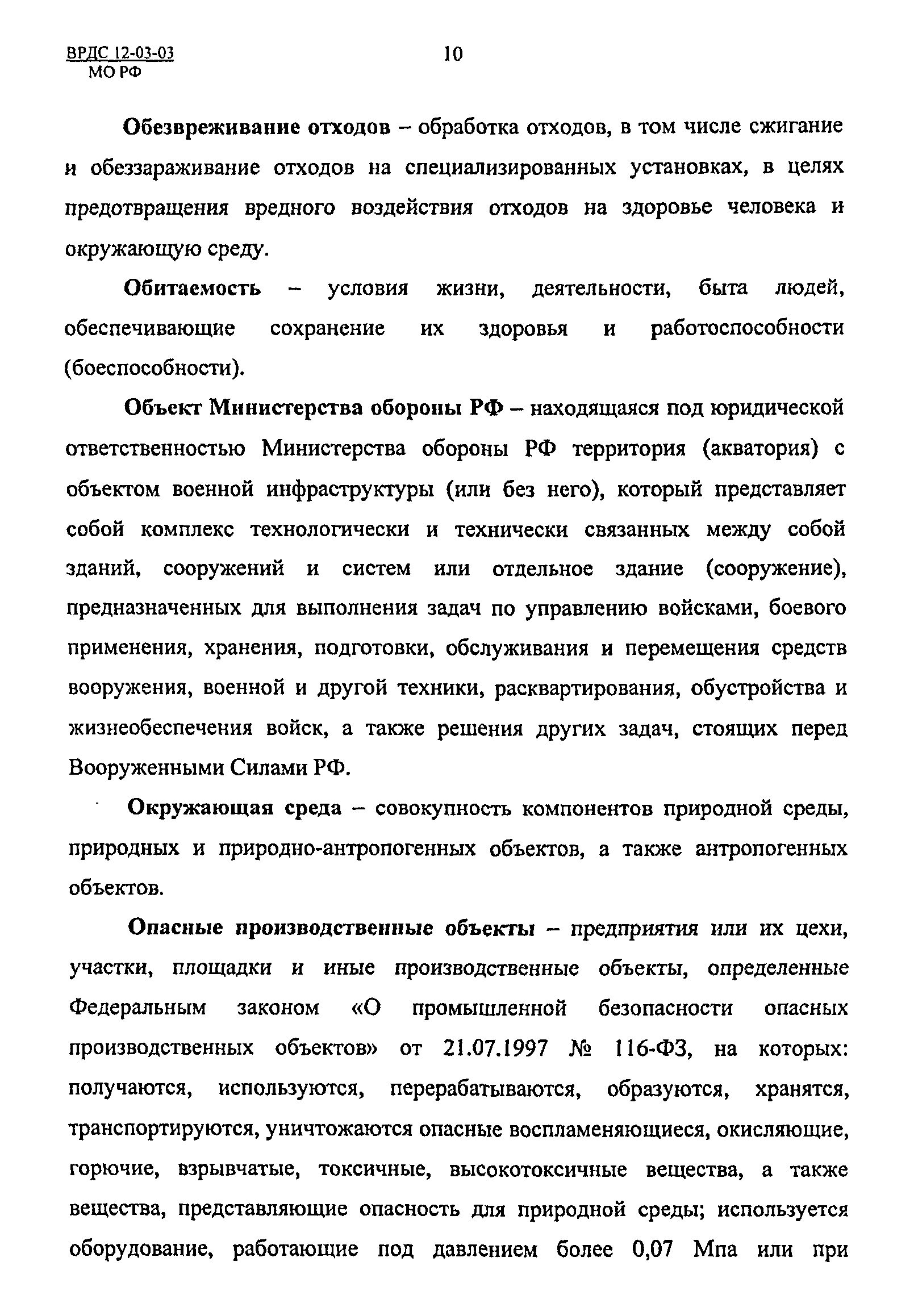 ВРДС 12-03-03 МО РФ