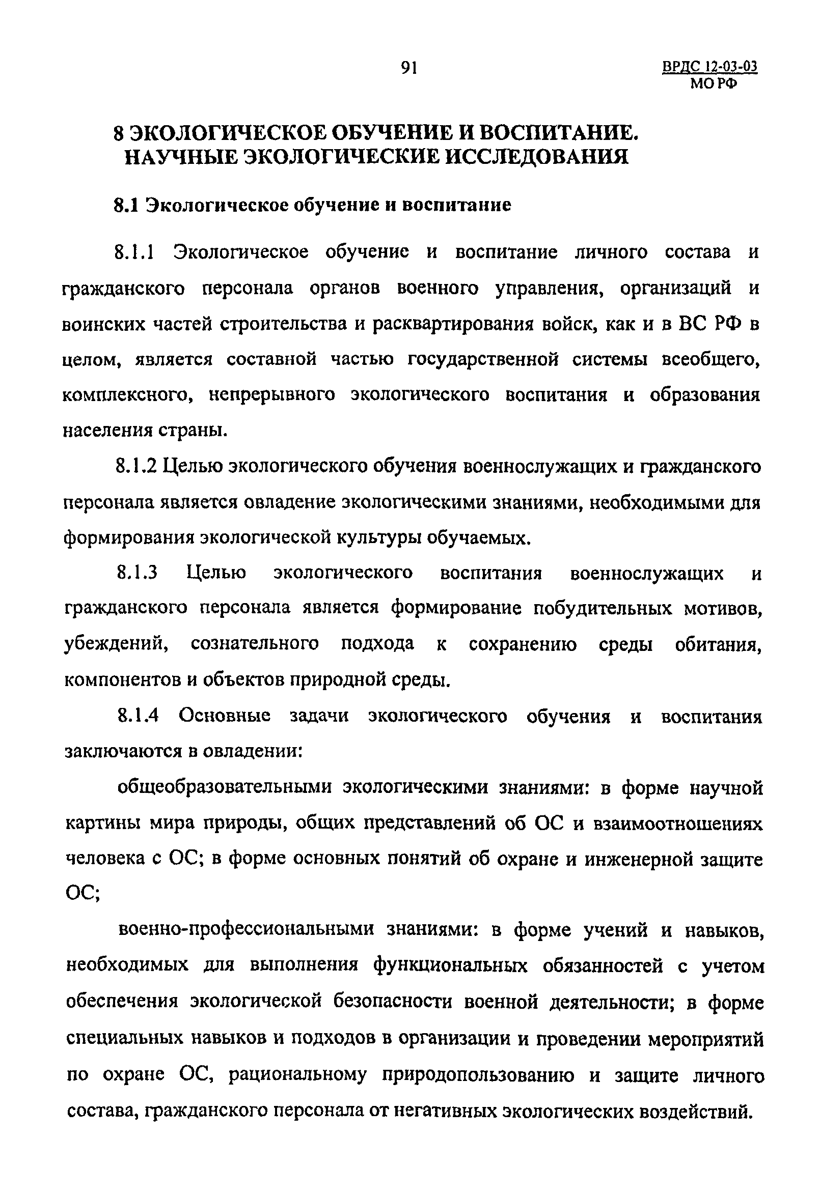 ВРДС 12-03-03 МО РФ