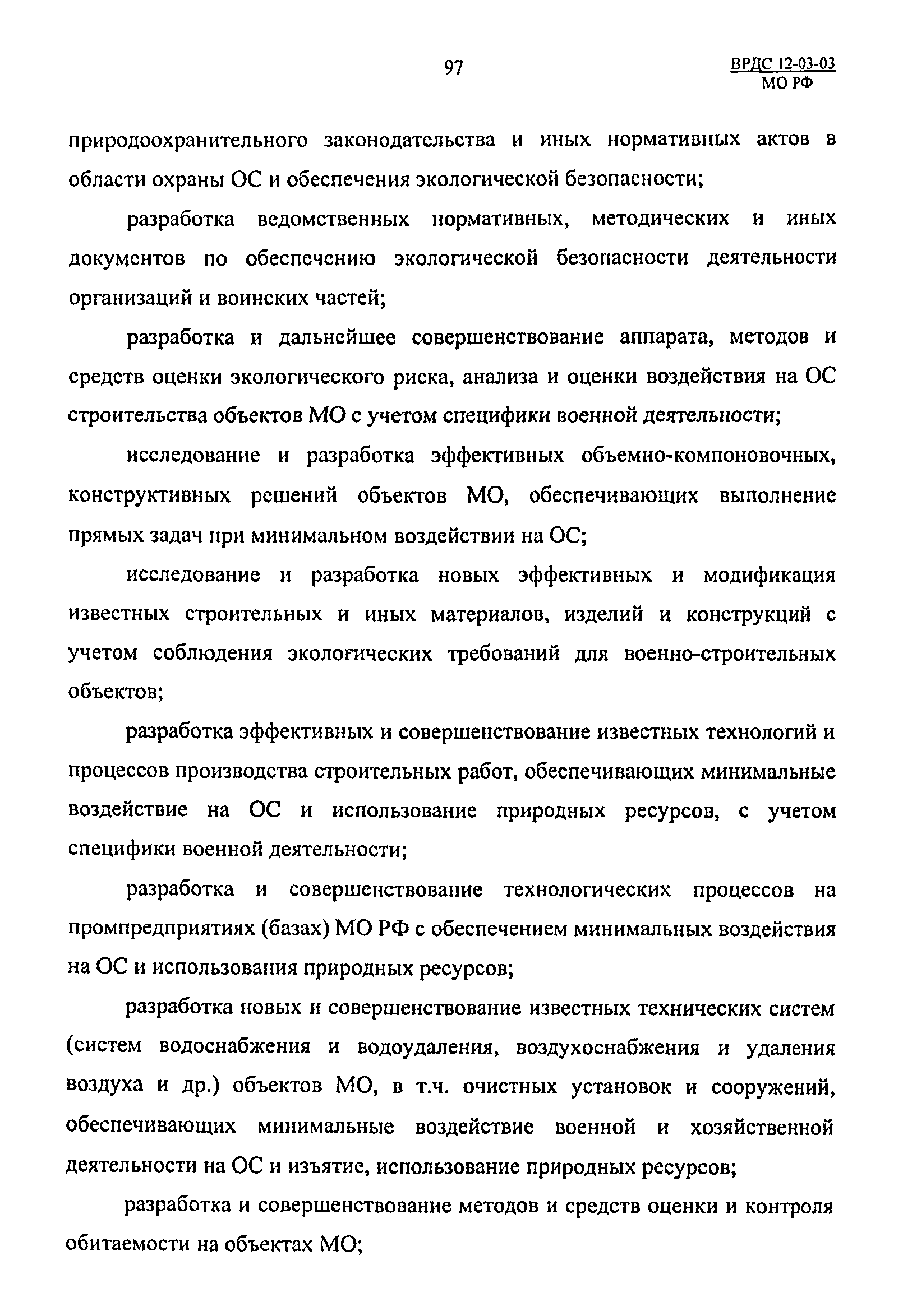 ВРДС 12-03-03 МО РФ