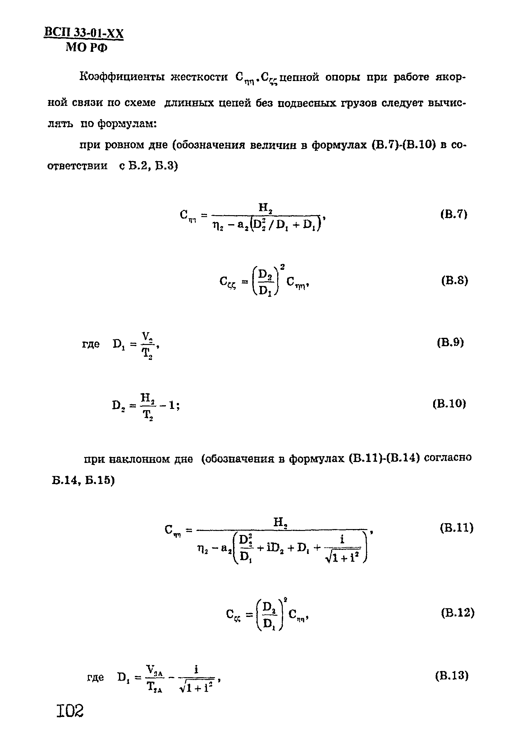 ВСП 33-01-99 МО РФ