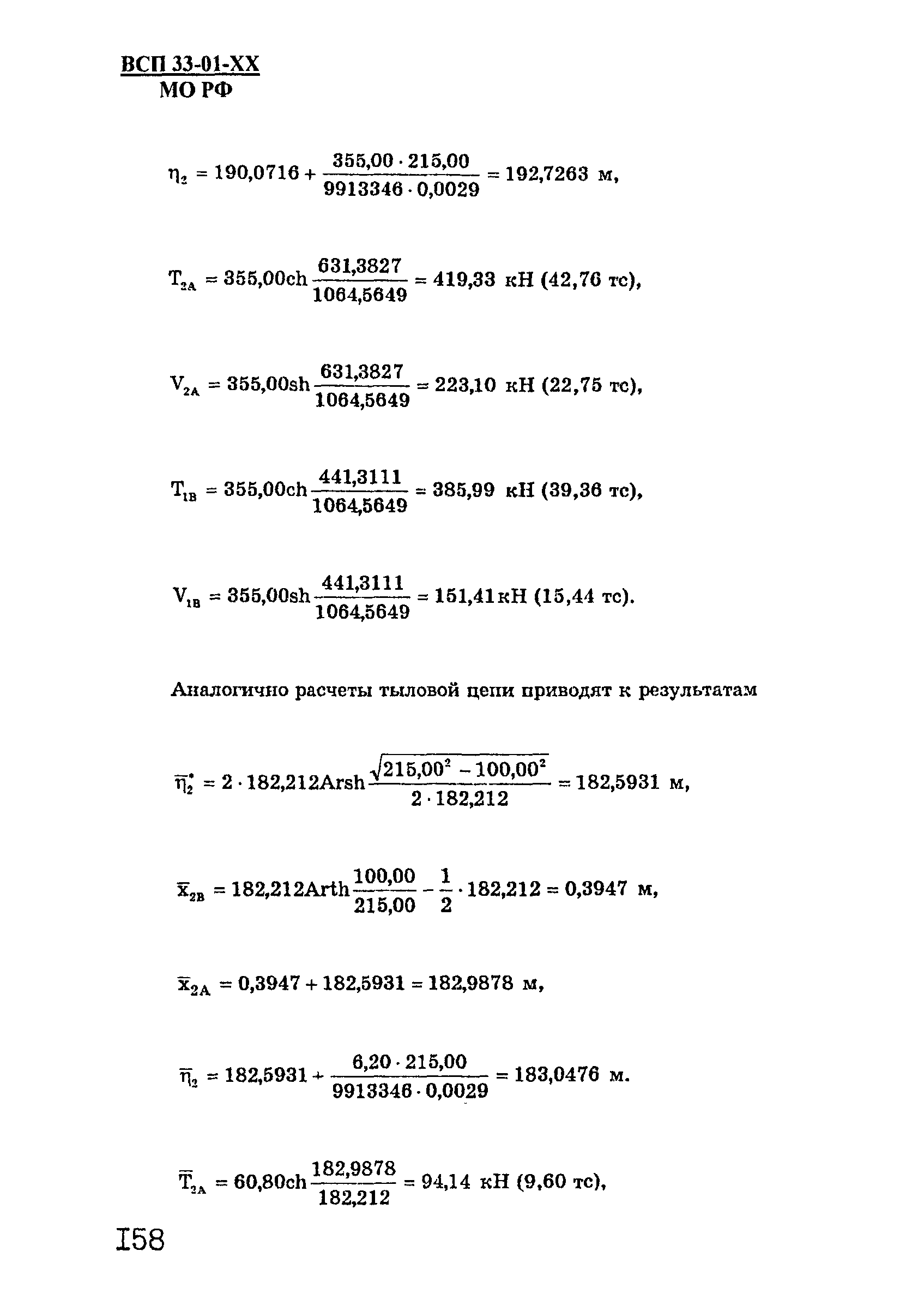 ВСП 33-01-99 МО РФ