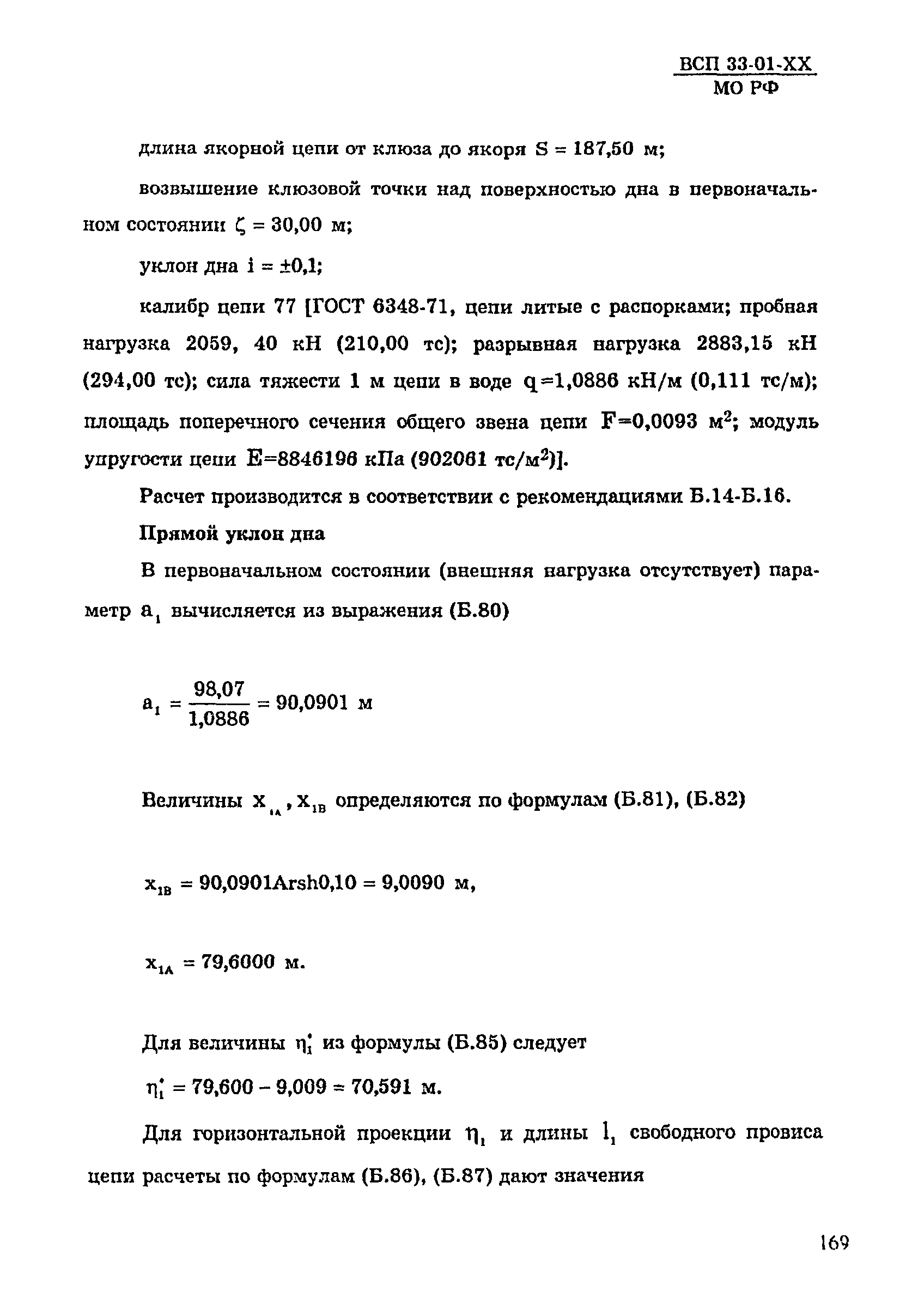 ВСП 33-01-99 МО РФ