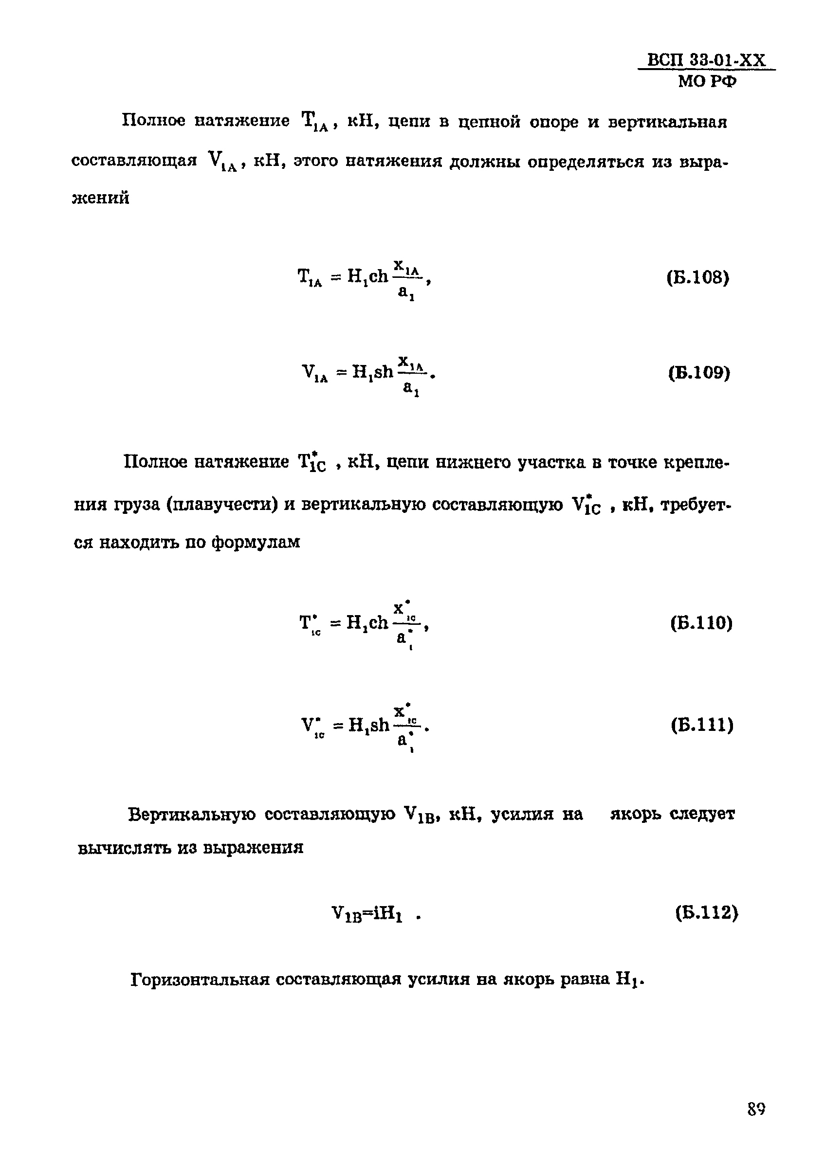 ВСП 33-01-99 МО РФ