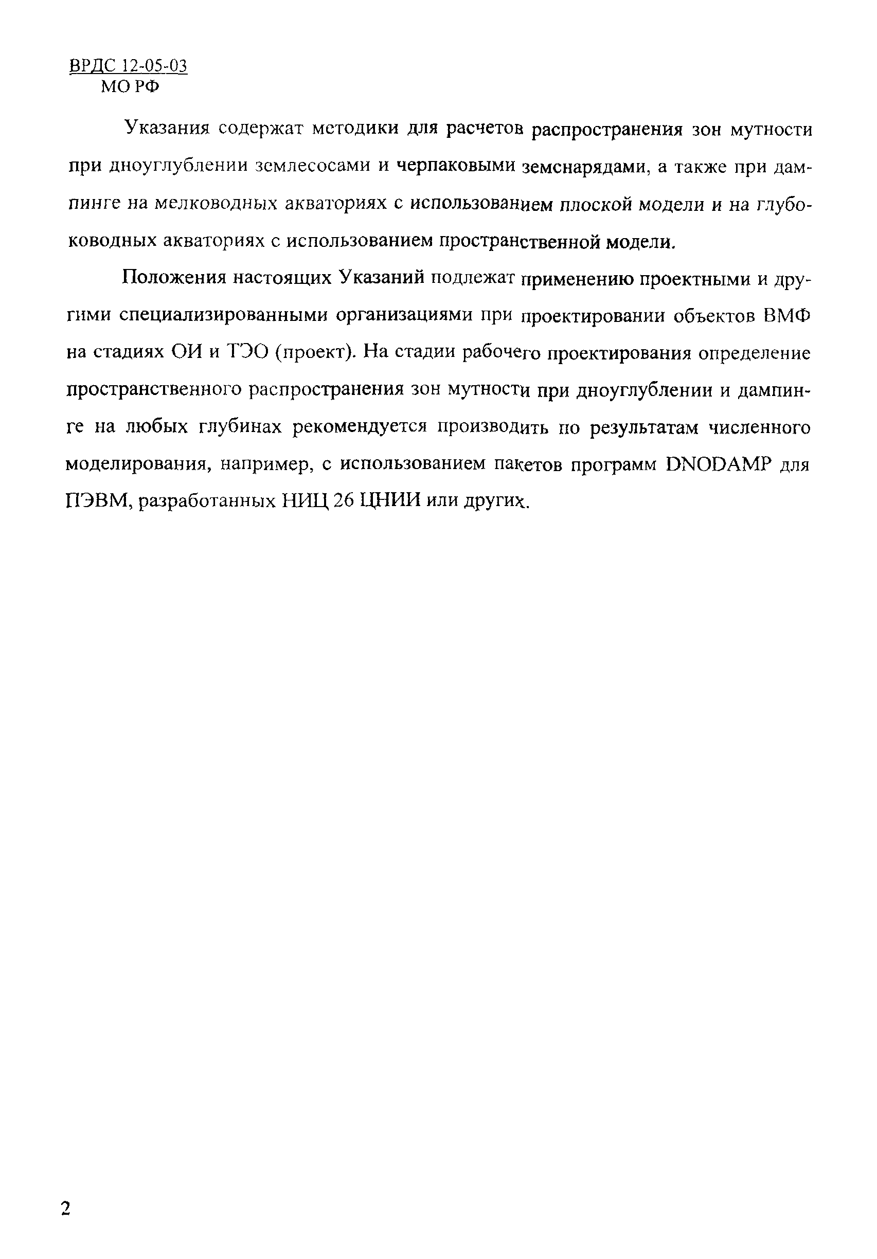 ВРДС 12-05-03 МО РФ