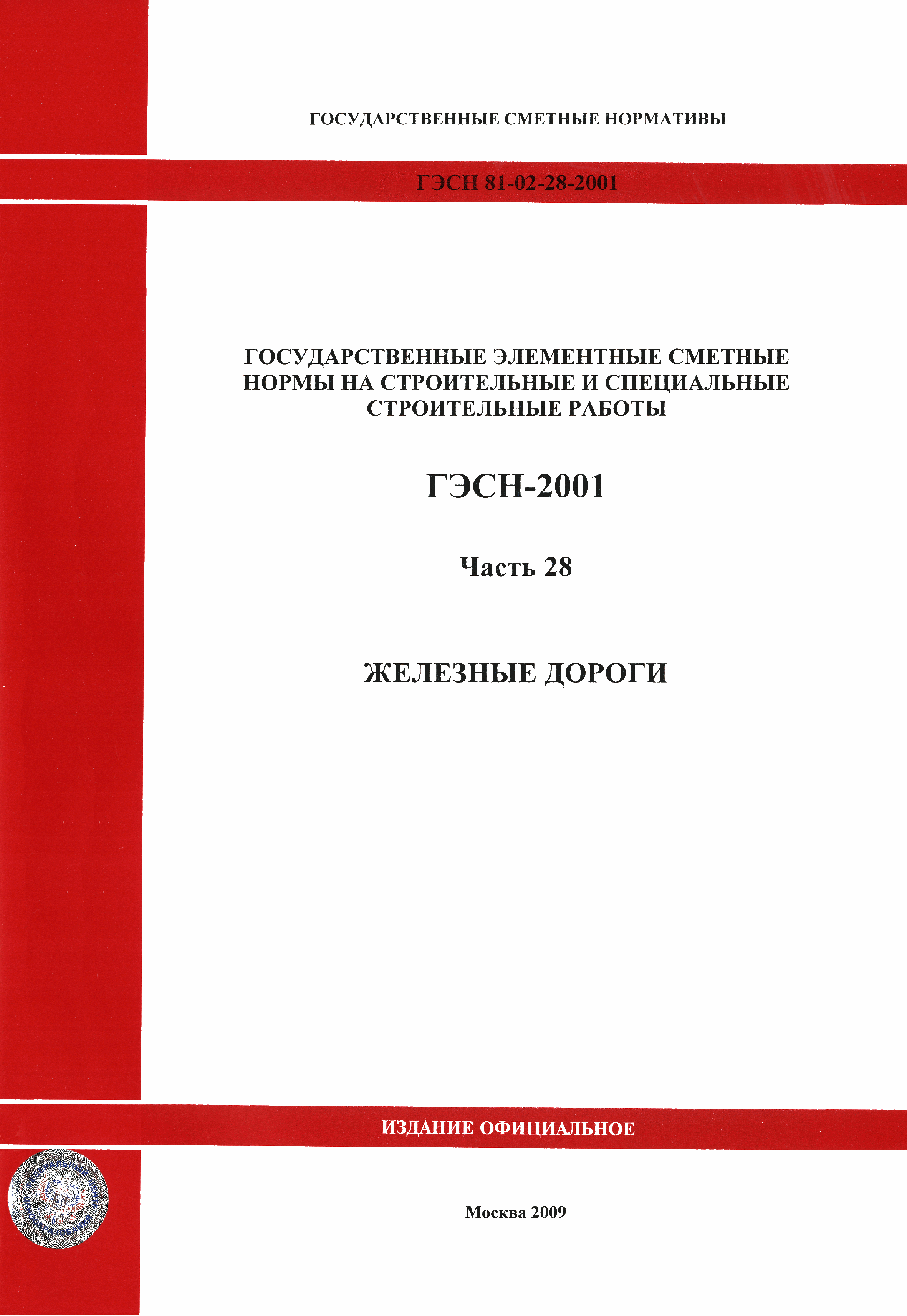 ГЭСН 2001-28