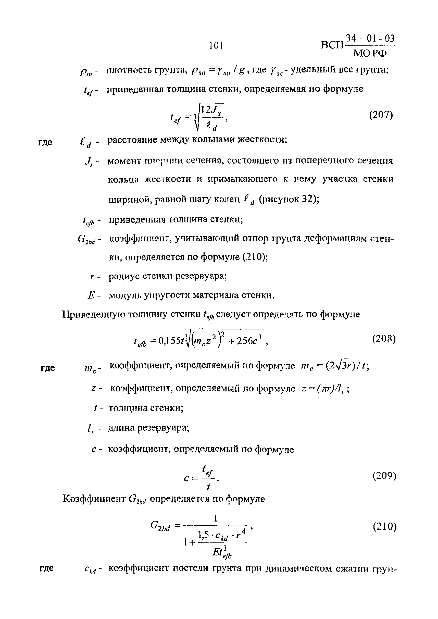 ВСП 34-01-03 МО РФ