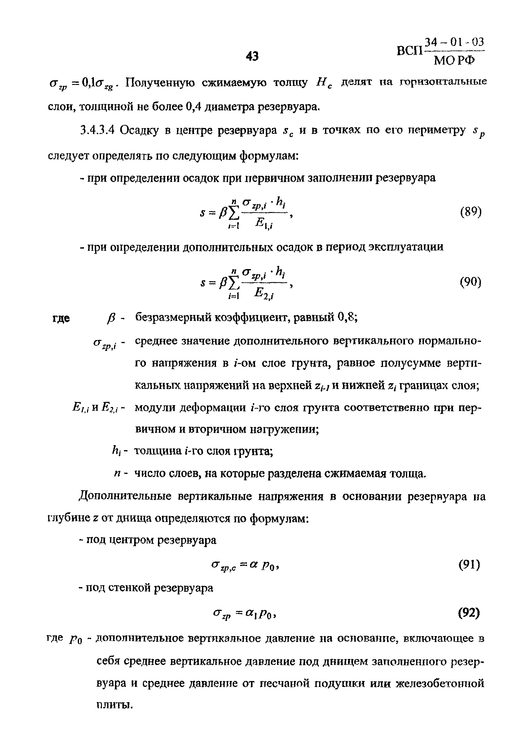 ВСП 34-01-03 МО РФ