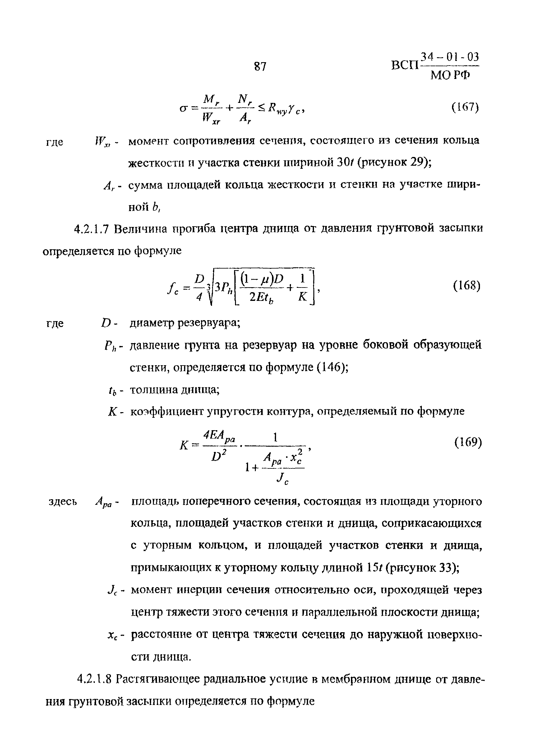 ВСП 34-01-03 МО РФ