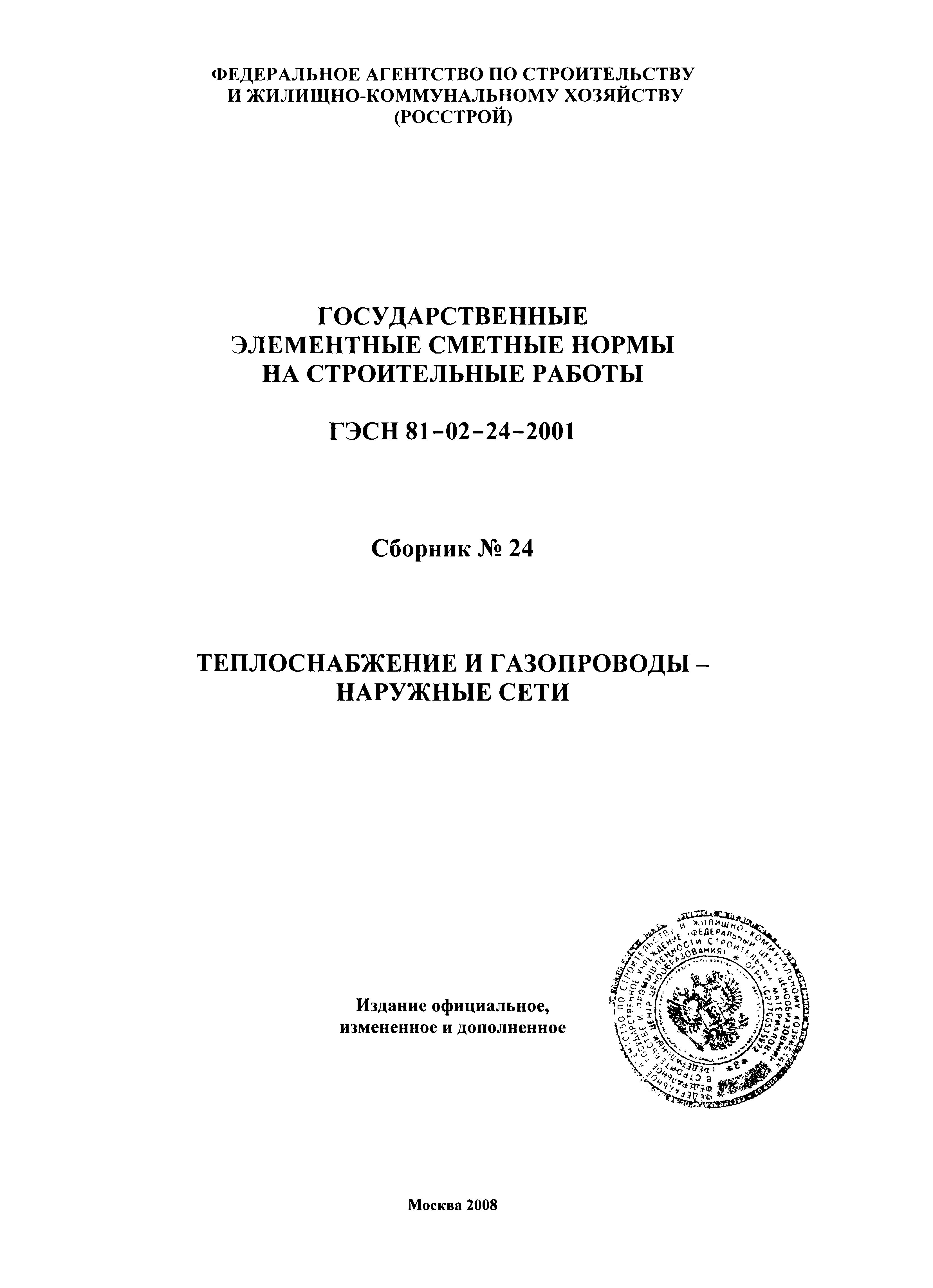 ГЭСН 2001-24